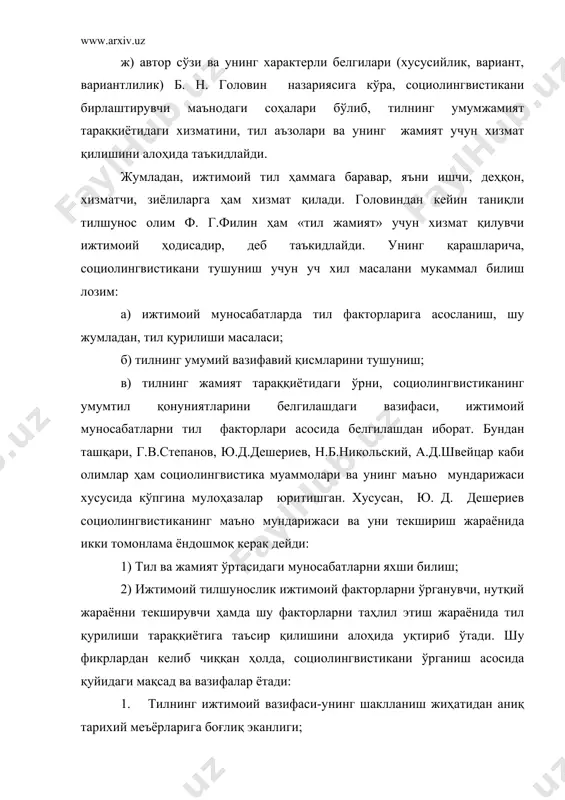 (нутқ мазмуни ва йўналиши: адресант ва адресат, шох-шоҳ, аср-асир) ҳодисалари; 7. сўзловчининг ижтимоий белгиларига (ёшига, билимига, вазифасига) кўра нутқининг кўп вариантлилиги; 8. тилларни социолингвистик тасниф қилиш, умумжаҳон ва келажак тили; 9. ҳалқаро восита тиллар муаммоси. эсперанто ва бошқа сунъий тиллар, уларнинг қўлланилиш доираси. интерлингвистика вазифалари; 10. инсон ва тил. тил ички қурилиши тараққиётида инсон тилининг таъсири, ёзув, орфоэпия ва пунктуацияга илмий ишлов бериш; 11. ижтимоий диалектологияни социолингвистиканинг бир қисми сифатида ўрганиш. 12. социолингвистика қурилиш метод (услуб)ларига материал йиғиш ва уни ишлаш усуллари. 13. ҳозирги социолингвистика қурилиши. синхрон ва диахрон социолингвистика. 14. социолингвистика тарихи каби масалалар ижтимоий тилшунослик предметини белгиловчи мақсад ва вазифалардир. адабиётлар: 1. каримов и.а. ўзбекистон буюк келажак сари. -т: ўзбекистон, 1998. 2. ахманова о.с. словарь лингвистических терминов. -м: наука, 1966. 3. аврорин в.а. проблемў изучения функциональнўй сторонў язўка. // вопросў определить социалингвистики. -м.: наука, 1975. 4. бондалетов в.д. социальная лингвистика. –м: просвеҳение, 1987. 5. бодуэн де куртене. избраннўе …