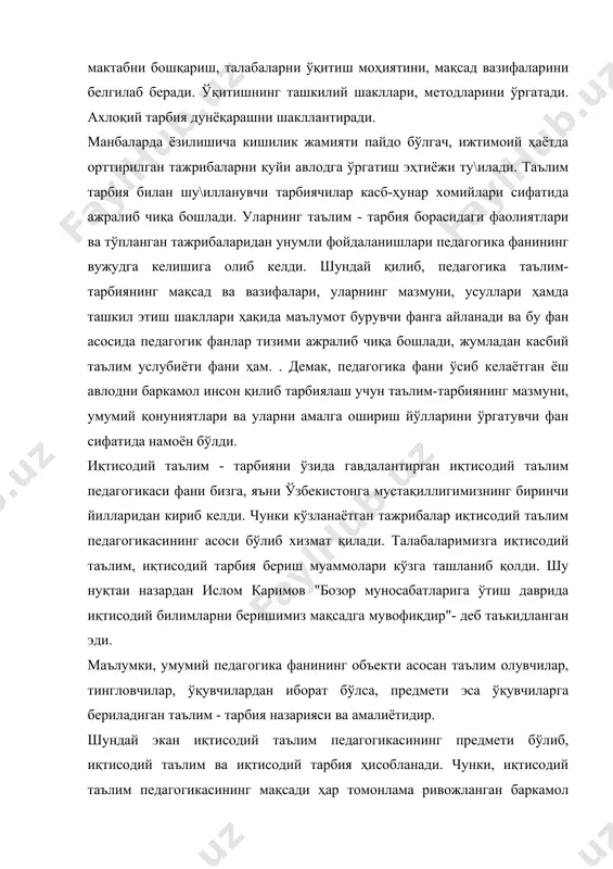 ит тушунчаларни ўрганади. иқтисодий таълим педагогикасининг асосий тушунчалари иқтисодий таълим, иқтисодий тарбия ва иқтисодий маълумотдир. иқтисодий таълим - маълум махсус тайёрланган кишилар раҳбарлигида (педагоглар) амалга ошириладиган жараён бўлиб, унда шахсга иқтисодий таълим бериш, яъни иқтисодиётни маълум категорияларини тушунтириш ва иқтисодиётни маълум соҳалари ҳақидаги билимларни ўқитишдан иборат. иқтисодий тарбия - шахсни иқтисодиёт асослари билан таништириш, тежамкорлик, меҳнатсеварлик, ташаббускорлик, ишбилармонлик, иқтисодий ҳисоб-китоб ва айни шу кабилар ҳақида фикрлай олиш каби қобилиятни камол топтиришдир. иқтисодий маълумот - иқтисодий таълим тарбия натижасида олинган ва тизимлаштирилган билим, ҳосил қилинган кўникма, малакалар ҳамда шаклланган дунёқарашлар мажмуидир. иқтисодий таълим педагогикаси иқтисоднинг умумий асослари ҳақида баҳс юритади, албатта. шундай экан биз иқтисодиёт ўзи нима?, унинг тузилиши қандай?, унинг қонун ва категориялари қайсилар? — деган саволга жавоб беришимиз зарур. иқтисодиёт - юнонча сўздан олинган бўлиб, уй хўжалигини бошқариш деган маънони билдиради. ҳаммага яхши маълумки, одамлар яшаш учун фаолият юритиш, ўзларидан кейинги авлод қолдириш учун турли-туман неъматларни истеъмол қилмоқликлари, маънавий …