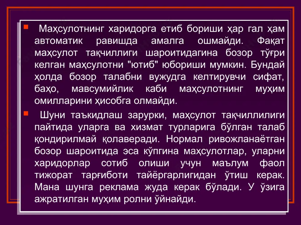 мизда реклама юксак савдо маданияти талабларига ћозирча тўла- тўкис жавоб бераётгани йўќ. шу сабабли уни такомиллаштириш ћамда унинг усулларини хилма - хил ќилиш, харидорларга таъсир ўтказиш кучини ошириш, бадиий- эстетик жићатини яхшилаш, иќтисодий самарадорлигини оширишга эришиш зарур. реклама фаолияти маркетинг хизматининг таркибий турларидан биридир. унинг таклиф этаётган маҳсулотларини сотиш жадаллашади. реклама билан бир қаторда қуйидагилардан ҳам фойдаланилади: савдонинг бевосита ҳаракати (сотувга ёрдам) -хизмат тури ёки маҳсулот сотилишининг қисқа муддатда эришилган суръатда ушлаб туришга ҳаратилган ҳаракатлар. масалан, маҳсулотга бепул бонлар, намуналар, мукофотлар, совғалар, баҳони пасайтириш, имтиёзлар, бепул хизмат қилиш, пасайтирилган нархда сотиш; агентлар ёрдамида индивидуал сотиш; дилерлар, коммивояжерлар, бевосита ўзлари маҳсулотнинг хусусияти ва қўлланилишини тушунтириши; "паблик рилейшнз" - алоқалар ўрнатиш, яъни фирма обрўсини ошириш мақсадида маҳсулот ёки хизматни оммавий ахборот воситаларида реклама қилиш; реклама маълумотлари янгилиги, кутилмаганлиги, ҳиссий таъсири билан ажралиб туриши керак. бундан ташҳари маҳсулотнинг харидор эътибор қилмаган хусусиятларини кўрсата олиши керак. айниқса, маҳсулотнинг бозорга кириб келиши ва уларни узайтириш …