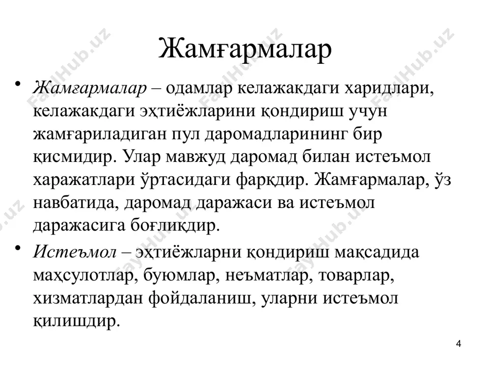 зматларнинг пайдо бўлиши; етказиб берувчиларнинг савдолашиш қобилияти; харидорларнинг савдолашиш қобилияти; мавжуд бўлган рақобатчиларнинг ўзаро рақобати. 18 фирманинг тармоқдаги ўрни фирма ўзи учун неча турдаги товарларни ишлаб чиқаришини қандай сотиш каналларидан фойдаланишини, қандай харидорларга хизмат кўрсатишини, қайси жойларда ўз маҳсулотини сотишини қайси миллий тармоқларда рақобатлашишини ҳал қилиб олиши керак. 19 м.портер рақобатнинг ўзига хослигига кўра кўпмиллий тармоқлар. ушбу тармоқлар учун алохида мамлакатларда рақобатнинг турлича кечиши хосдир. бундай тармоқларда ягона стратегияни қўллаш мумкин эмас. мисол учун, жамғарма банклари. глобал тармоқлар. ушбу тармоқлар дунё бўйича ягона рақобат майдонига эга бўладилар. айнан шундай тармоқларда оддий рақобат усутунлигини эмас, балки глобал рақобат усутунлигини яратиш керак бўлади. 20 м.портер глобал стратегия шароитида рақобат устунлигига эришишнинг 2 усулини тавсия этади 1) фаолиятни тартибга солиш (конфигурация), яъни ўзига хос хусусиятларидан фойдаланиш мақсадида турли мамлакатларда фаолиятнинг турли кўринишларини жойлаштириш. фаолият турларини давлат қуйидаги мезонлардан келиб чиқиб жойлаштиради: - омилларнинг минимал қиймати; - иттки ни ўтказиш учун зарур шароитларнинг мавжудлиги; …