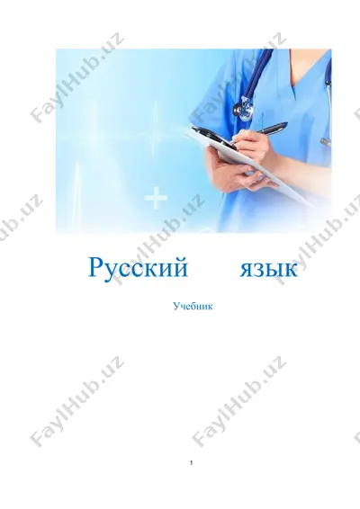 русский язык — DOCX