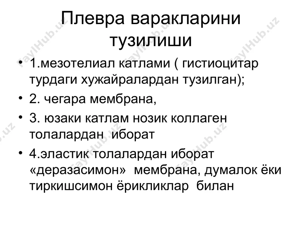 ндромида ўсмаларда учрайдиган суюқлик (экссудат) рак тарқаб кетганда лимфомада мезотелиомада мейгс синдромида гемоторакс кўкрак қафасни жарохатида гомеостаздаги бу сабаб бузилишларда хилоторакс лимфомада карциномада кўкрак қафасни жарохатида лимфангиолеомиоматозда 1-апикал; 2- костодиафрагмал; 3- бўлаклар аро ( междолевой); 4- базал; 5 - халаталанган; 6- парамедистинал экссудатив плевритни энг кўп жойланиши 1- экссудат; 2- дамуазо чизиғи экссудатив плеврит (схематик кўриниши) а-олдидан кўриниши; б- орқадан кўриниши; 1- экссудат; 2- дамуазо чизиғи; 3- раухфусс- грокк уч бурчаги; 4- гарланд уч бурчаги туберкулёзный плеврит, а, б — обзорные прямые рентгено­граммы; в — сонограмма. қуруқ плеврит, қобирғалар аро невралгиясини, қобирғалар аро нейромиозитни ўзаро диагностик фарқи: қобирғалар аро невралгиясини қуруқ плеврит қобирғалар аро нейромиозит кўкрак қафасдаги оғриқ ҳаракатда кучаяди йўтал ва нафас олишига боғлиқ ҳаракат киганда, тана букилганда, кучли жисмоний зурикишда оғриқ пайдо бўлади оғриқ тана ҳаракати ва букилишга боғлиқлик соғ томонга букилганда оғриқ кучаяди (яллиғланган плевра таранглашиши хисобига) тана касал томонга букилганда оғриқ кучаяди қобирғалар аро майдонни палпациясида …