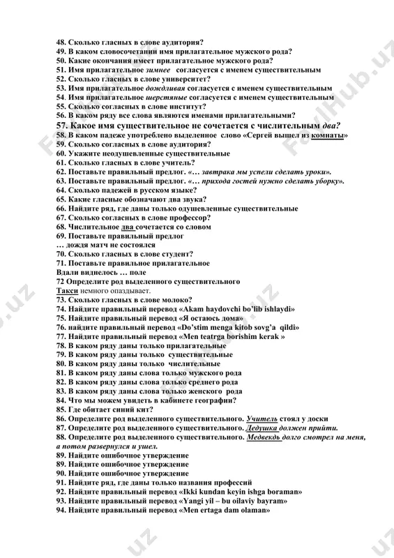 найдите правильный перевод слова «управление» 45. что из ниже перечисленного является именем существительным? 46. какое существительное находится в форме мужского рода: 47. какое существительное находится в форме среднего рода: 48. сколько гласных в слове аудитория? 49. в каком словосочетании имя прилагательное мужского рода? 50. какие окончания имеет прилагательное мужского рода? 51. имя прилагательное зимнее согласуется с именем существительным 52. сколько гласных в слове университет? 53. имя прилагательное дождливая согласуется с именем существительным 54. имя прилагательное шерстяные согласуется с именем существительным 55. сколько согласных в слове институт? 56. в каком ряду все слова являются именами прилагательными? 57. какое имя существительное не сочетается с числительным два? 58. в каком падеже употреблено выделенное слово «сергей вышел из комнаты» 59. сколько согласных в слове аудитория? 60. укажите неодушевленные существительные 61. сколько гласных в слове учитель? 62. поставьте правильный предлог. «… завтрака мы успели сделать уроки». 63. поставьте правильный предлог. «… прихода гостей нужно сделать …