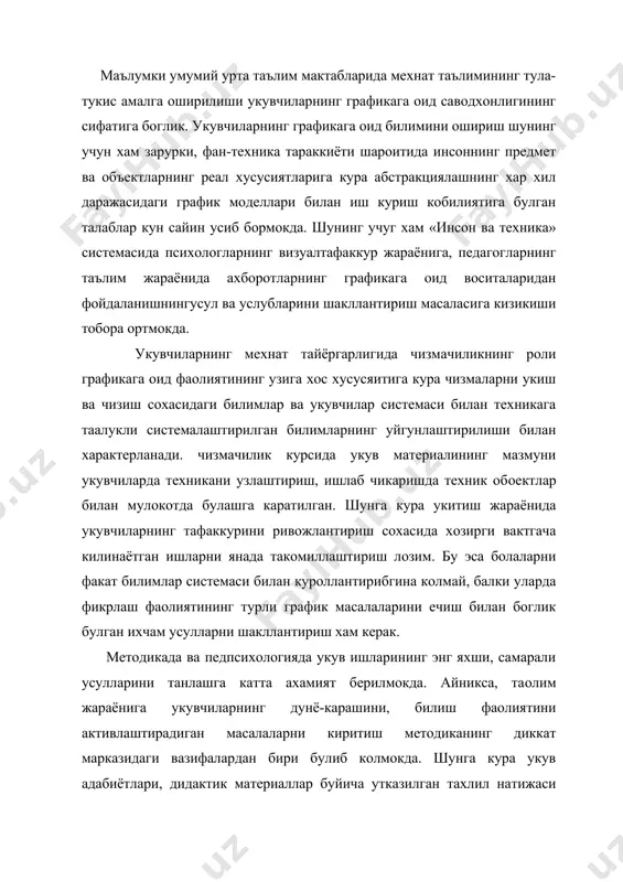 айникса, таoлим жараёнига укувчиларнинг дунё-карашини, билиш фаолиятини активлаштирадиган масалаларни киритиш методиканинг диккат марказидаги вазифалардан бири булиб колмокда. шунга кура укув адабиётлари, дидактик материаллар буйича утказилган тахлил натижаси график машклар укувчилар билиш фаолиятининг активлигига турлича таoсир килишини курсатмокда. хамма укув машкларини шартли равишда 3 та группага булиш мумкин. биринчи группага чизмани масштаб буйича узгартириб ёки узгартирмай тасвирлаш машкларини киритиш мумкин. бу машклар тафаккурни ривожлантиришда кам самара беради. аммо чизмани чизиш техникасига ургатади. иккинчи группага укувчиларнинг тафаккурини ривожлан-тиришга ёрдам берадиган чизмаларниукиш, тавсиф буйича тасвирлар ясаш, чизмаларни солиштириш каби ечими график ва амалий фаолият талаб киладиган машкларни киритиш мумкин. учинчи группага эса фазовий тасаввурни динамик равишда ривожлантиришга ёрдам берадиган ечими икки ва ундан ортик алмаштиришлар билан боглик, машкларни киритиш мумкин. укувчиларни графика буйича тайёргарлик жараёнида алмаштиришларнинг турли хиллари, жумладан предметларнинг шакли, фазовий холатлари, уларни проекциялаш методларини узгартириш ва тасвирлаш усулларини кенг куламда куллаш лозим. булар узининг фаолият характери жихатидан укувчилардан актив фикрлаш талаб …