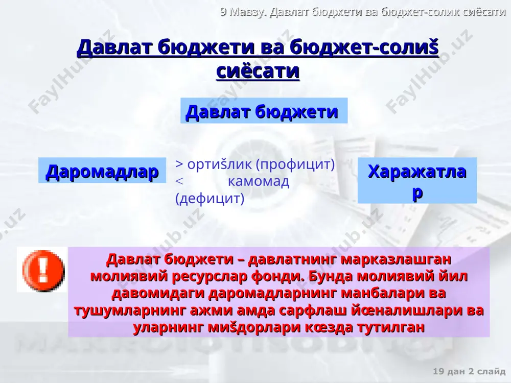 юджетлари шаҳ�ар бюджети шаҳ�ар таркибидаги туман бюджетлари 9 мавзу. давлат бюджети ва бюджет-солик сиёсати 19 дан * слайд бюджет-солиš сиёсати рағ�батлантирувчи (экспансионистик) чеклантирувчи (рестрикцион) давлат харажатларини ошириш еки солиšларни камайтириш �ҳисобига иšтисодиетда даврий пасайишни бартараф šилишга йœналтирилган давлат харажатларни šисšартириш еки солиšларни ошириш ҳ�исобига иšтисодиетда даврий юксалишни чеклашга ва инфляция даражасини пасайтиришга йœналтирилган бюджет-солиš (фискал) сиёсати – макроиšтисодий сиёсатининг тури бœлиб, давлат даромадлари ва харажатларини, солиš солиш тизимини œзгартириш ҳғ�амда давлат бюджети мувозанатини тартибга солиш асосида иšтисодиетда тœла бандликни ва инфляциясиз иšтисодий œсишни таъминлашга šаратилган 9 мавзу. давлат бюджети ва бюджет-солик сиёсати 19 дан * слайд оšибатлар рағ�батлантирувчи чекловчи позитив негатив позитив бюджет таšчиллигининг ва корхоналарга солиš о�ғирлигининг ошиши, инфляция œсиши бюджет таšчиллигининг ва корхоналарга солиš оғ�ирлигининг пасайиши, талаб инфляциясининг камайиши šисšа даврда ишсизликнинг œсиши, ишлаб чиšаришнинг пасайиши. узоš даврда стагфляция хавфи негатив šисšа муддатда даврий пасайишни бартараф šилиш. узоš муддатда – иšтисодий œсиш бюджет-солиš сиёсатнинг оšибатлари 9 мавзу. давлат …