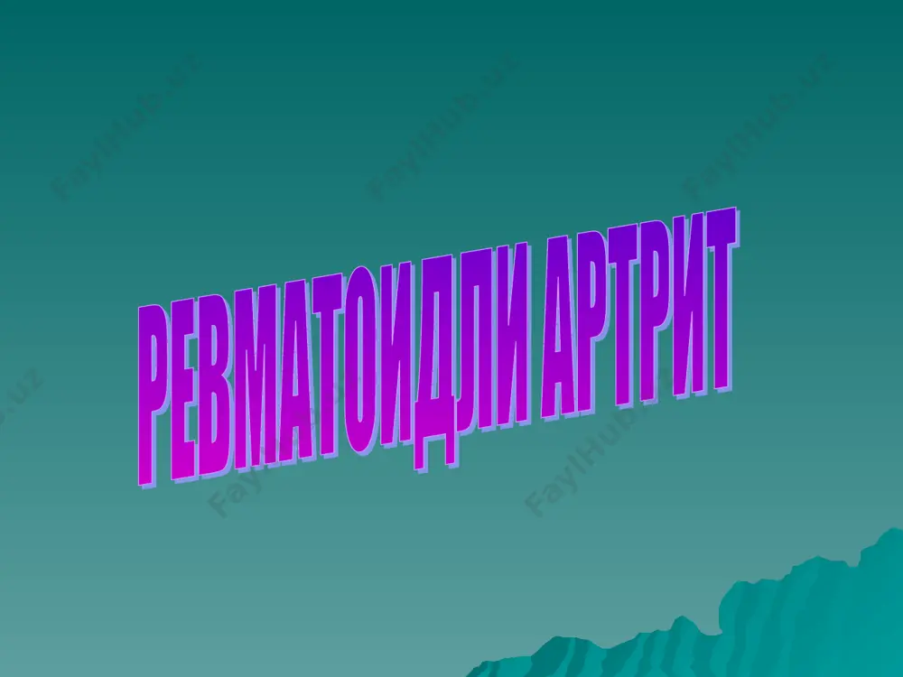 ификацияси. (касалликларнинг халкаро статистик класификациясига келишилган холда xiii cинф) клинико- анатомик характеристика клинико иммунологик характеристикаси касалликни кечиши фаоллик даражаси ренген боскичи бугим функционал кобиляти ревматоидли артрит : -полиартрит -олигоартрит -моноартрит ранинг систем узгаришлари: -ретикулоэндотелиал системанинг, упка сероз каватлар, юрак, куз,нерв системаси зарарланиши, ички органлар амилоидоза синдромлар: -псевдосептик симдром -фелти синдром рани бошка касалликлар билан биргаликда келиши: -ра+остеоартроз -ра+ревматизим -ра+бириктирувчи тукима диффуз касалликлари ювенил артрит серопозитив серонегатив -тез прогрессияланувчи -секин прогресияланувчи -кузга куринарли узгаришсиз i-минимал ii-урта iii-юкори ремиссия i-бугин олди остео порози ii-остео пароз, битта иккита узурлар +бугин тиркишининг торайиши iii-юкоридагидек +куплаб узурлар iv-юкоридагидек+суяк анкилози 0-саклан ган i-касб буйича иш кобил яти чек ланган ii-касб буйича иш кобиляти йуколган iii-узига хизмат курсатиш кобиляти йуколган ревматоид артиритнинг ташхис мезонлари (а.р.а) 1. охирги 6 хафта давомида 1 соат давом этувчи эрталабки карахтлик 2. охирги 6 хафта давомида 3 ёки ундан ортиқ бўғимларда шиш 3. охирги 6 хафта ва ундан кўп вақт давомида кафт-бармоқ …