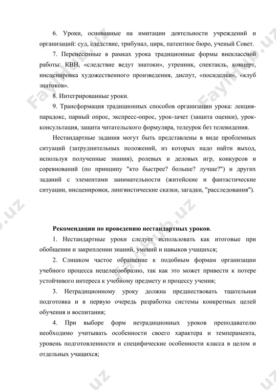 ьми и для детей», ставя одной из основных целей воспитание учащихся в атмосфере добра, творчества, радости. автор: перехватова анна нетрадиционные формы урока можно рассматривать как одну из форм активного обучения . подготовка и проведение урока в нетрадиционной форме состоит из четырех этапов : 1. замысел . 2. организация . 3. проведение . 4. анализ . замысе л это самый сложный и ответственный этап. он включает следующие составляющие : определение временных рамок ; определение темы урока ; определение типа урока ; выбор класса ; выбор нетрадиционной формы урока ; выбор форм учебной работы . организаци я этот этап в подготовке нетрадиционного урока состоит из подэтапов : распределение обязанностей (между учителем и учащимися) ; написание сценария урока (с указанием конкретных целей) ; подбор заданий и критериев их оценки, методов урока и средств обучения; - разработка критериев оценки деятельности учащихся . индивидуальная работа . возможны варианты составления заданий : все учащиеся получают одинаковое …
