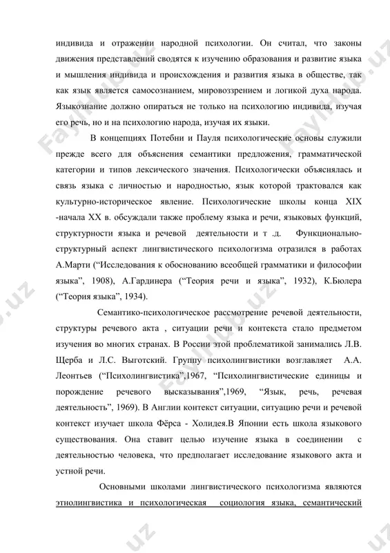 и математике”, 1824). психическая деятельность индивида как мыслительный процесс есть ассоциация представлений. простейшими ассоциациями являются связи по смежности, возникающие в результате их временного или пространственного совпадения. более сложными ассоциациями являются ассоциации по сходству и по контрасту. учение об ассоциативном механизме способствовало разработке в языкознании учения о внутренней форме слова, о типах переносных значений слов, об актуальном значении слова и предложения, об ассоциативных и синтагматических отношениях. в xх в. проблематику ассоциативной психологии унаследовал бихевиоризм (от англ. behaviour-поведение). д.уотсон в своих трудах “психология с точки зрения бихевиориста”(1913), “бихевиоризм”(1925) пытался истолковать психическую деятельность как систему видимых и невидимых моторных реакций по схеме “стимул-реакция”, как процесс образования навыков. сознание как функция мозга отвергается, а мышление отождествляется с речью, которая рассматривается как речедвигательный акт. дж.мид обратил внимание на социальность поведения, которое складывается в процессе общения. лингвистическая концепция а.а.потебни. а.а.потебня (1835-1891)- крупнейший украинский и русский филолог, оказавший огромное влияние на развитие отечественного языкознания. его основные работы: …