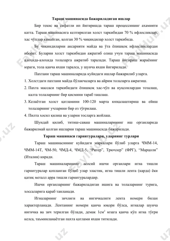 қалинлиги, игна тишларининг қиялиқ бурчаги ва 1см2 тўғри келадиган тишлар сони киради. t н в қаттиқ тишли гарнитуралар иккига бўлинган бўлиб, арра тишли йирик гарнитура қабул барабанига, металл арра тишли гарнитура (цмпл) бош барабан ва ажратувчи барабан сиртига тортилади. қабул барабанига 0-1, 0-2, 0-3, 0-4, л-50, л-51, л-52, л-16 маркадаги гарнитуралар қопланиб улар пахта толасининг штапел узунлигига қараб, тишлар орасидаги масофа ва игна тишнинг қиялик бурчаги билан бир-биридан фарқ қилади. бош барабанга цмпл--2 (цс-1), цмпл-3 (кц-25). ажратувчи барабанга цмпл-5 (кц-26), цмпл-6 (кц-4). шляпка полотносига ярим қаттиқ, эластик гарнитуралар қопланиб уларнинг тузилиши куйидагича. 1 2 3 4 5 1. резина қатлам 2. х/б матоси 3. лен матоси 4. х/б матоси 5. х/б матоси игнали лента тараш машинасининг сиртига таранг қилиб тортилади, бунда лента ўрамлари бир-бирига жипс тегиб туриши керак. толаларни тараш тараш жараёни бажарилиши учун иккита ишчи органларнинг гарнитураси қарама-қарши йўналган бўлиши керак. v2 v1 v1 v2 расмда кўриниб турибдики игна …