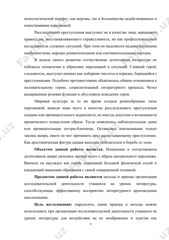 ами обращения с самой совершенной техникой. предметом данной работы являются методы и приемы организации исследовательской деятельности учащихся на уроках литературы, способствующие эффективному восприятию литературного произведения школьниками. цель исследования: определить, какие приемы и методы можно использовать при организации исследовательской деятельности учащихся на уроках литературы для воздействия на их воображение и чувства как читателей, изучение жанра детектива с хix по xxi век на примере самых ярких произведений известных авторов. задачами исследования: · изменение взаимоотношений в обществ; · определенная стабилизация социальных связей привели к необходимости трансформации «крутого боевика»; · учитывая потребность и в форме боевика, некоторые авторы продолжают их писать. · так, например, в романе «азазель» автор иронизирует над самой сюжетной основой текста, демонстрируя неверие в неё, детективный текст содержит прямые указания на возможные тайные сообщества, новизна данного исследования заключается в раскрытии детектив – ответвление приключенческой литературы, посвящённое раскрытию загадочных преступлений. методологической основой. детектив как особая разновидность литературы родился в xix веке, в …