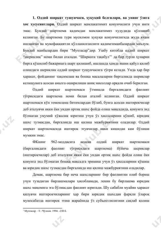 ан, биргаликда иш қилиш мажбуриятини оладилар. оддий ширкат шартномасида иштирок этувчилар икки кишидан кам бўлиши мумкин эмас. фкнинг 962-моддасига асосан оддий ширкат шартномаси (биргаликдаги фаолият тўғрисидаги шартнома) бўйича шериклар (иштирокчилар) деб аталувчи икки ёки ундан ортиқ шахс фойда олиш ёки қонунга зид бўлмаган бошқа мақсадга эришиш учун ўз ҳиссаларини қўшиш ва юридик шахс тузмасдан биргаликда иш қилиш мажбуриятини оладилар. демак, шартнома бир неча шахсларнинг бир фаолиятни олиб бориш учун тузадиган бирлашмалари ҳисобланади, лекин бу бирлашма юридик шахс мақомига эга бўлмасдан фаолият юритади. шу сабабли муайян ҳаракат қилувчи иштирокчиларнинг ҳар бири юридик шахсдан фарқли ўлароқ муносабатда иштирок этиш жараёнида ўз субъектлилигини сақлаб қолиш билан характерланади. яъни юридик шахс мақомига эга бўлган шахслар бирлашмаларида муносабатда иштирок ягона субъект орқали амалга оширилса (бу ерда юридик шахс мавхум тушунча бўлиб, ўз-ўзидан ундаги иштирокчилар муносабатда иштирок этсалар-да ўз номларидан муносабатга киришмайди. аксинча улар ягона субъект бўлган юридик шахс номидан ҳаракат қиладиган ва юзага келган ҳуқуқ …