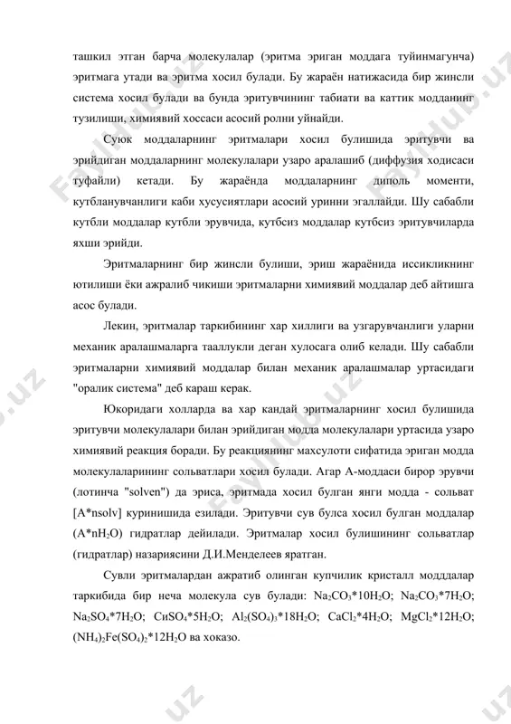 майдиган моддалар аралашмасида эриган (таркалган) модданинг концентрациялари нисбати айни температурада доимий сон булиб, эриган модданинг умумий микдорига боглик эмас. буни "таркалиш конуни" дейилади. агар с - эриган модданинг биринчи эритувчидаги концентрацияси, с - эриган модданинг иккинчи эритувчидаги концентрацияси булса, унинг таркалиш коэффициенти к куйидагича ифодаланади: иоднинг сувга нисбатан хлороформда таркалиш коэффициенти k=130 га тенг, яъни хлороформда эриган иод микдори сувдагига нисбатан 130 марта куп. "таркалиш конуни"га асосланиб моддаларни бир-биридан ажратиш, микдорини ошириш - концентрлаш ва ажратиб олиш (экстракциялаш) мумкин. газлар хам суюкликларда эрийди. бу жараён экзотермик жараён. газларнинг суюкликларда эриши генри конунига буйсунади. доимий температурада узгармас хажмдаги суюкликда эриган газ микдори шу газнинг парциаль босимига тугри пропорционал. c = k * p бунда с - газнинг туйинган эритмадаги микдори, p-газнинг парциал босими ва k - пропорционаллик коэффициенти ёки генри доимийси. агар суюликда бир неча газлар аралашмаси эриса, хар бир газнинг эрувчанлиги газларнинг умумий босимига эмас, балки шу газнинг парциал босимигагина …