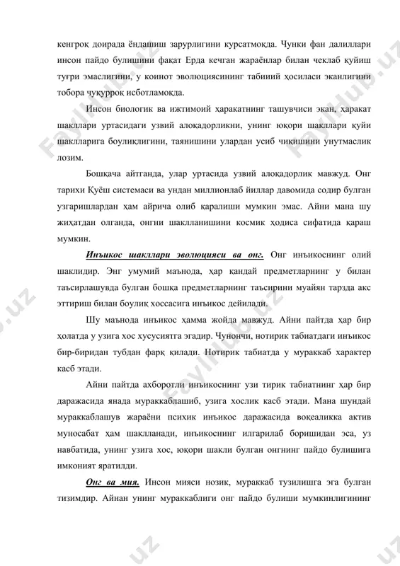 нида эди, ҳайвонот оламига тушиб қолган инсон болаларида ҳам онг шаклланган булиши керак эди. улар ҳайвонлар орасида булганида ҳам жигар сафро ишлаб чиқараверади. аммо, мия онгни ишлаб чиқармайди. бундан онгнинг ижтимоий-руҳий ҳодиса эканлиги ва у фақат жамиятдагина шаклланиши мумкинлиги ҳақидаги хулоса келиб чиқади. онг ва руҳият. онг психик инъикоснинг узига хос юксак шаклидир. 3. фрейд фикрича, психика онгсизлик, онг ости ҳодисаларини ва онгнинг узидан иборат уч қатламдан ташкил топган. инсон ҳаёти ва фаолиятида онг билан бир қаторда онгсизлик ва онг ости ҳодисалари ҳам муҳим аҳамиятга эга. психологлар фикрича, инсон фарзандининг камол топа бориши билан бир қаторда куплаб функциялар онг назорати остидан чиқиб автоматик характер касб этиш билан характерланади. айтайлик, биринчи марта машинага утирганимизда, биринчи марта сурат олаётганимизда деярли барча ҳаракатларимиз онгнинг қаттиқ назорати остида булади. вақт утиши билан эса купгина ҳаракатларни онгсиз тарзда, англамаган ҳолда бажара бошлаймиз. онгсизлик доирасига онг назоратидан ташқарида қолган сезги, тасаввур,инстинкт ва интуиция каби ҳодисалар ҳам …