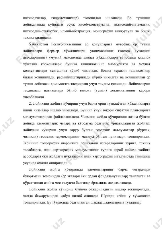 зарурий ҳужжатлар буюртмачига тарқатилгандан сўнг уни амалга ошириш масаласи туради. лойиҳаларни амалга ошириш учун лойиҳаланган тадбирларни амалга ошириш муддатлари ва навбатлари қиймати, ҳажмлари аниқланган махсус режа тузилади. 4. ер тузиш жараёнининг босқичи сифатида муаллифлик назорати ер қонунларида хуқуқий жиҳатдан мустахкамланган. муаллифлик назорати жойга кўчирилган лойиҳа элементларини сақланганлигини, уни амалга ошириш режасини бажарилишини тўлалигини вақти-вақти билан текшириб туриш ҳамда хўжаликка амалий ёрдам кўрсатишни ўз ичига олади. назорат ишида энг аввало ерни тузиладиган хўжаликларни жалб қилган ҳолда лойиҳа муаллифи қатнашади. ерлардан фойдаланиш ва муҳофаза қилиш бўйича давлат назоратига эга бўлган ердан фойдаланиш ва ер тузиш бош бошқармаси вазифасига қўйидагилар киради. ерлардан фойдаланиш ва муҳофаза қилиш бўйича давлат назорати. давлат ер кадастри юритиш ҳамда ерларни ҳар йилги ҳисобини амалга ошириш бўйича ишларни ташкил этиш. ерлардан тўғри фойдаланишни муҳофаза қилишга йўналтирилган тадбирларни режалаштиришда қатнашиш. лойиҳа-қидирув, тасвирга олиш, кузатув ҳамда ер тузиш бўйича бошқа ишларни ташкил этиш. давлат ва жамият заруриятлари учун ер ажратиш ва …