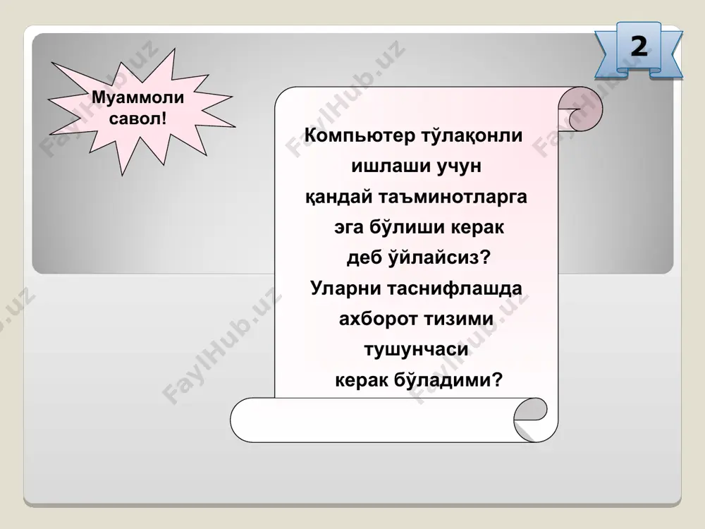 ар асосан икки ёки учта бошқарув тугмачасига эгадир. трекбол сичқонча муаммоли савол! сичқончанинг ҳамма функцияларини клавиатура орқали бажарса бўладими? 14 чоп этиш қурилмалари принтер - маълумотларни қоғозга чиқарувчи қурилма. барча принтерлар матнли маълумотларни, кўпчилиги эса расм ва график маълумотларни рангли кўринишда қоғозга чиқаради. принтерларнинг қуйидаги турлари мавжуд: матрицали лазерли пурковчи матрицали принтерларни ишлаш тезлиги камлиги учун улардан умуман фойдаланилмаслиги керак деган фикрга қўшиласизми? савол! 15 коммуникация воситалари коммуникация воситалари компьютерларни ўзаро ҳамда интернет тармоғи билан боғлаш учун хизмат қилади ва улар орқали маълумотлар алмашинилади. модем - телефон тармоғи орқали компьютер билан алоқа қилиш имконини берувчи қурилмадир. симсиз модем оддий модем уланиш савол! интернетнинг ишлаш тезлиги модемнинг қандай уланганлигига боғлиқми? 16 * маълумотларни рақамли кўринишга ўгирувчи воситалар сканер - компьютерга матн, расм, слайд, фотосурат кўринишида ифодаланган тасвирлар ва бошқа график ахборотларни автоматик равишда киритишга мўлжалланган қурилмадир. савол! сканерда олинган ҳар қандай маълумотни таҳрирлаш имконияти мавжудми? ҳужжатлар ҳақида нима дея оласиз? 17 …