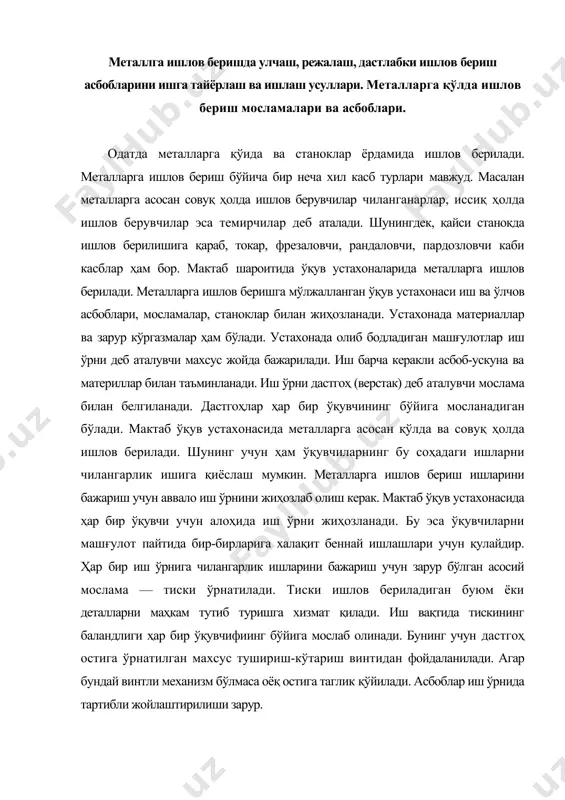 лашлари учун қулайдир. ҳар бир иш ўрнига чилангарлик ишларини бажариш учун зарур бўлган асосий мослама — тиски ўрнатилади. тиски ишлов бериладиган буюм ёки деталларни маҳкам тутиб туришга хизмат қилади. иш вақтида тискининг баландлиги ҳар бир ўқувчифиинг бўйига мослаб олинади. бунинг учун дастгоҳ остига ўрнатилган махсус тушириш-кўтариш винтидан фойдаланилади. агар бундай винтли механизм бўлмаса оёқ остига таглик қўйилади. асбоблар иш ўрнида тартибли жойлаштирилиши зарур. металларга ишлов беришда бир неча хил асбоб-ускуналардан фойдаланилади. бўлар ўлчаш-режалаш ва иш асбобларидан иборат. ўлчаш-режалаш асбобларига металл линейка, буклама метр, чизғич, штангенциркул кабилар киради. улар ёрдамида чизиқли қисқа узунликиар ўлчанади ва режа чизиқлари чизилади. узунроқ ўлчамлар буклама метр ёки рулетка ёрдамида ўлчанади. металл линейка (жазбар) пўлатдан тайёрланиб, уни ёрдамида деталларнинг тўғри чизиқли ўлчамлари белгиланади ва текширилади. чизғич - металл қалам бўлиб, учи ўткирланган 3-5 мм диаметрли металл стержендир. улар асбобсозлик пўлатидан тайёрланади, учлари тобланади. чизғич заготовкаларни режалашда ишлатилади. агар заготовкага чизиқчалар тортиш номақбўл бўлса, заготовкани тирнамай из …