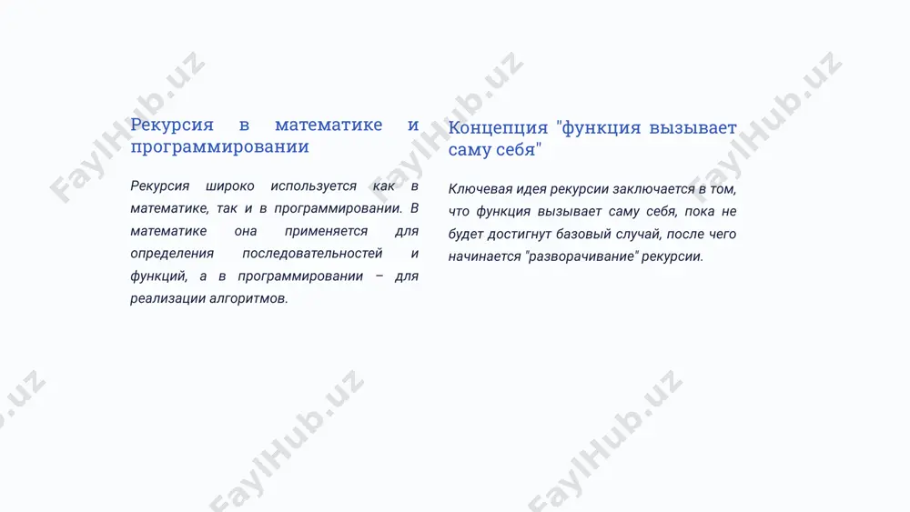 лону. 2 примеры оценки сложности рассмотрим примеры оценки сложности различных рекурсивных алгоритмов, таких как факториал, числа фибоначчи и быстрая сортировка. 3 14 пример: факториал числа 1 рекурсивная реализация 2 анализ алгоритма 3 математическое определение факториал числа n (обозначается n!) определяется как произведение всех натуральных чисел от 1 до n. рекурсивная реализация факториала элегантно отражает его математическое определение. временная сложность рекурсивного алгоритма факториала составляет o(n), так как функция вызывается n раз. 15 пример: числа фибоначчи 1 рекурсивный алгоритм 2 определение последовательности фибоначчи последовательность фибоначчи – это последовательность чисел, в которой каждое число равно сумме двух предыдущих (f(n) = f(n-1) + f(n-2)). рекурсивный алгоритм для вычисления чисел фибоначчи прост, но неэффективен. оптимизация с помощью мемоизации позволяет значительно улучшить производительность. 16 рекурсия в структурах данных рекурсия играет важную роль в работе со структурами данных, такими как связанные списки, деревья и графы. она позволяет элегантно реализовывать алгоритмы обхода, поиска и сортировки. деревья особенно хорошо …