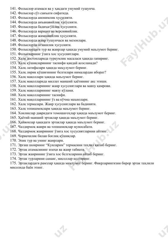 нифи ва тадрижий босқичлари ҳақида маълумот беринг. 110. мустақиллик даври ўзбек фольклоршунослигининг тараққиёт босқичларини айтинг? 111. мустақиллик даврида ва мустақилликдан олдинги даврда фольклор асарлари нашри, тадқиқи борасида қандай ўзгаришлар бор? 112. наврўз байрамининг генезиси ва қўшиқлари. 113. нақл жанрининг етакчи хусусиялари ва талқини. 114. насриддин афанди образининг ўзига хос жиҳатлари нималарда кўринади? 115. оғзакилик, анъанавийлик ва оммавийлик нима? 116. оилавий маросим жанрлари ва уларнинг етакчи хусусиятлари 117. рамазон қўшиқлари. 118. ривоятлар таснифи ва талқини. 119. романик достонларнинг ўзига хос қандай белгилари бор? 120. романтик достонларга хос етакчи хусусиятларни кўрсатинг. 121. санъат асари қандай фазилатларга эга бўлиши лозим деб ўйлайсиз? 122. сеҳрли фантастик эртаклар ҳақида маълумот беринг. 123. тарихий қўшиқлар ҳақида маълумот беринг. 124. терма ҳақида нималар биласиз? мисоллар ёрдамида тушунтиринг. 125. томоша санъати ҳақида нималарни биласиз? 126. томоша санъати. 127. томошанинг қандай турларини биласиз? 128. топишмоқ айтиш тартиби ва шартлари. 129. топишмоқларнинг жанр хусусиятлари. 130. топишмоқнинг паремик жанр сифатидаги аҳамиятини …