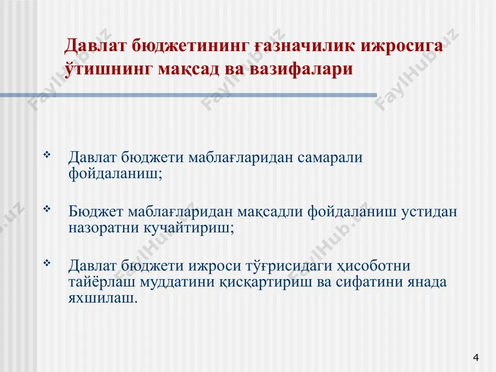 бўйича йўриқнома; давлат бюджетининг касса ижроси тўғрисида йўриқнома; давлат бюджети маблағларини бошқариш ва режалаштириш тартиби тўғрисида низом; мажбуриятлар ва тўловларни бошқариш бўйича йўриқнома. 17 материал-техник база яратиш ғазначилик органлари учун бинолар; компьютер жихозлари; мебел; лвс (lan) ва спд (wan) ишлаб чиқиш. 18 кадрларни тайёрлаш марказий ғазначилик ва унинг ҳудудий бўлинмалари ходимлари умумий сони - 2832 тани ташкил этди. ғазначилик ўқув маркази ташкил этилди; ходимлар сони камайди: бюджет ташкилотларида – 1735 . тижорат банкларида – 1184 . 19 дастур таъминоти давлат молиясини бошқаришнинг ахборот тизимини ишлаб чиқиш (дмбат); глобал интеграция ахборот тизимини замонавийлаштириш (гиат); бюджет ташкилотларида бухгалтерия ҳисобининг автоматлаштирилган тизими (бҳат). 20 яғҳр ва дмбат ни жорий этиш босқичлари 2012 -13 йилларда дмбат жорий этилиши кўзда тутилган, унгача унинг айрим элементларини тадбиқ қилиш мўлжалланган; 2012 йилдан яғҳр ни жорий этиш мўлжалланган; image1.wmf image2.png image11.emf image12.emf image13.emf image14.emf image15.emf image16.emf image17.emf image18.emf image19.emf image20.emf image3.emf image4.emf image5.emf image6.emf image7.emf image8.emf image9.emf image10.emf