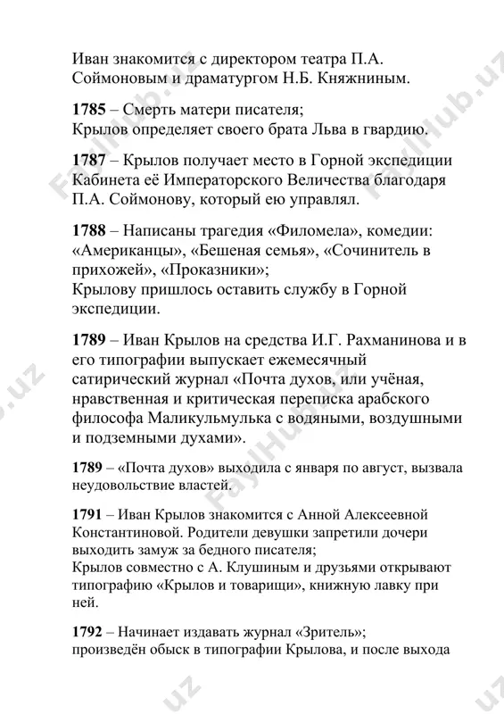 дители девушки запретили дочери выходить замуж за бедного писателя; крылов совместно с а. клушиным и друзьями открывают типографию «крылов и товарищи», книжную лавку при ней. 1792 – начинает издавать журнал «зритель»; произведён обыск в типографии крылова, и после выхода 11-го номера журнал закрывают; написана сатирическая повесть «каиб». 1793 – крылов с а.и. клушиным выпускают новый журнал «санкт-петербургский меркурий», в котором печатались проза, стихи, переводы; после разговора с императрицей екатериной ii крылов решает оставить журналистику; в декабре закрывается «санкт-петербургский меркурий». 1794-1797 – увлечение крылова азартными играми, разъезды по ярмаркам. 1797 – приглашён с.ф. голицыным в его имение на украине на должность личного секретаря и учителя детей. 1800 – крылов пишет шуто-трагедию «триумф, или подщипа» (опубликована в 1871 г.), сатира на правление павла i и весь царский двор. пьеса была поставлена в домашнем театре с.ф. голицына. 1801 – князь голицын назначен военным генерал-губернатором риги, его сопровождает иван крылов; написана комедия «пирог» (поставлена …