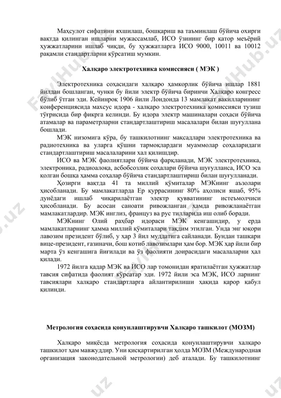 олий раҳбари бўлиб, исо нинг йиғилиши уч йилда бир марта бўлади. унинг сессиясида президент уч йил муддат билан сайланади. бош ассамблея ўтказиш вақтида саноат соҳасида етакчи мутахассислар иштирокида халқаро стандартлаштиришнинг муҳим муаммолари ва йўналишлари муҳокама қилинади. исо кенгаши йилига бир марта ўтказилиб, унда ташкилотнинг фаолияти, хусусан, техникавий идораларнинг тузилиши, халқаро стандартларнинг чоп этилиши, кенгаш идораларининг аъзоларини ҳамда техникавий қўмиталарнинг раисларини тайинлайди ва бошқа масалалар кўрилади. собиқ иттифоқ парчалангунга қадар халқаро стандартлаш-тириш ташкилотининг таркиби 91 мамлакатнинг вакилларидан иборат эди. республикамизнинг дастлабки мустақиллик йилларидаги (1992 йил) муҳим воқеалардан бири ушбу нуфузли халқаро ташкилотга ўзбекистон республикаси 92- давлат сифатида қабул қилиниши бўлди. эндиликда ўзбекистон республикаси исо нинг тенг хуқуқли аъзоларидан бири ҳисобланади. маҳсулот сифатини яхшилаш, бошқариш ва таъминлаш бўйича охирги вақтда қилинган ишларни мужассамлаб, исо ўзининг бир қатор меъёрий ҳужжатларини ишлаб чиқди, бу ҳужжатларга исо 9000, 10011 ва 10012 рақамли стандартларни кўрсатиш мумкин. халқаро электротехника комиссияси ( мэк ) электротехника соҳасидаги халқаро ҳамкорлик …