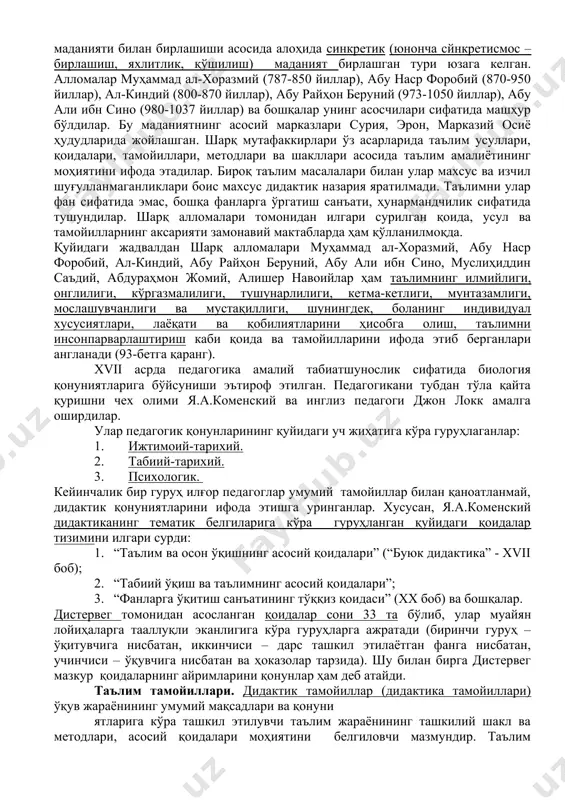 кўрсатиш ҳамда ўқувчиларнинг билим олишга қобилиятлари ва таълим вақти. 4. таълим методлари самарадорлиги қуйидагиларга боғлиқ: методларни қўллашда билимлари ва кўникмалари, таълим мақсади, таълим мазмуни, ўқувчиларнинг ёши, таълим олиш имкониятлари, моддий-техник таъминот ҳамда ўқув жараёнини ташкил этиш. 5. таълимни бошқариш маҳсулдорлиги қуйидагиларга боғлиқ: таълим тизимида қайта алоқаларнинг интенсивлиги ва тузатиш, таъсир кўрсатишларнинг асосланганлилиги. 6. таълимни рағбатлантириш самарадорлиги қуйидагиларга боғлиқ: таълимнинг ички рағбатлари (сабаблари) ҳамда ташқи (ижтимоий, иқтисодий, педагогик) рағбатлари. замонавий фанга аниқ қонуниятлар кўплаб сони маълумдир. улар қаторига қуйидагилар киради: 1. дидактик қонуниятлар. 1. гносеологик қонуниятлар. 1. психологик қонуниятлар. 1. кибернетик қонуниятлар. 1. социологик қонуниятлар. 1. ташкилий қонуниятлар. дидактик тамойиллар (дидактика тамойиллари) ўқув жараёнининг умумий мақсадлари ва қонуниятларига биноан унинг мазмуни, ташкилий шакл ва методларини белгиловчи бошланғич қоидалардир. тамойил (юнонча «принcипиум») – бирор-бир назариянинг асоси, негизи, асосий бошланғич қоидаси; бошқарувчи ғоя, фаолиятнинг асосий қоидаси; умумлаштирилган талаб. таълим қонуниятлари ва тамойилларининг шаклланиш тарихи. ибтидоий жамиятда инсоният ўсиб келаётган авлодга мавжуд билимларни узатиш …