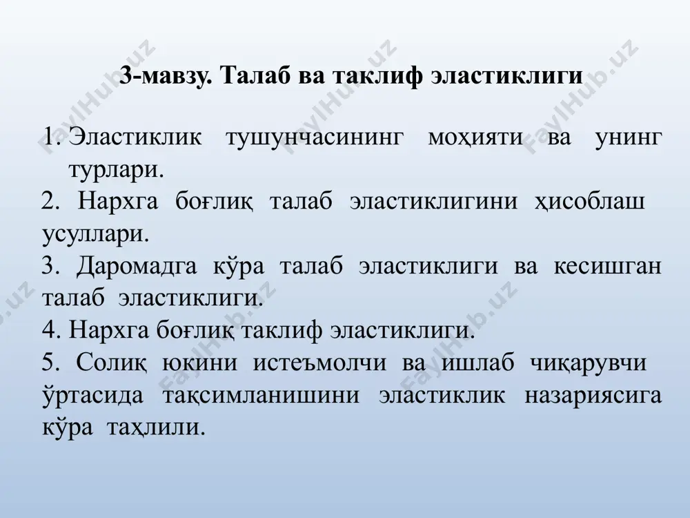 қ талаб эластиклигини ҳисоблашнинг нуқтавий усули.  нархга боғлиқ талаб эластиклигини ҳисоблашнинг ёйсимон усули. нархга боғлиқ талаб эластиклиги коэффициенти доимо модулга олинади. нуқтавий эластиклик d р 0 ∆p ∆ q р1 р2 q1 q2 q ed  q2  q1  p1  q  p1 p2  p1 q1 p q1 бу ерда q1d ва р1 талабнинг ва товар нархининг бошланғич қийматлари, q2d ва р2 - талабнинг ва товар нархининг ўзгарган қийматлари d ёйсимон эластиклик р 0 ∆p ∆q р1 р2 q1 q2 q ed  q2  q1  p1  p2 p2  p1 q1  q2 «ёйсимон эластиклик (arc elasticity) - талаб эгри чизиғининг маълум ав оралиғидаги товар нархи ўзгаришига талаб ҳажмининг ўртача реакциясидир»*. а в бу ерда q1d ва р1 талабнинг ва товар нархининг бошланғич қийматлари, q2d ва р2 - талабнинг ва товар нархининг ўзгарган қийматлари 2 1 1 2 1 2 d p  …