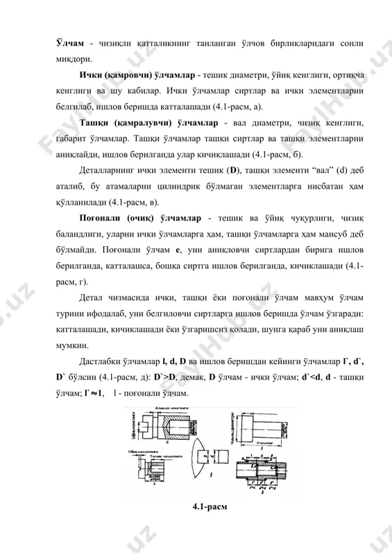 рида бурчакли ва радиусли ўлчамлар, шунингдек, ўқлар ҳолатини белгиловчи, детал резба қисмини, сиртларнинг турли ғадир-будирликдаги қисмларини, термик ишлов бериш, пардозлаш, қопламалаш қисмларини белгиловчи ва бошқа ўлчамлар мавжуд. ўлчам қўйишда детал бошқа деталлар билан ўзаро боғлиқликда қаралиши керак, яъни ўлчамларни конструкторлик базаларига нисбатан қўйилиши керак. унга нисбатан бошқа сирт ва ўқларнинг ҳолати аниқланадиган сирт ёки ўқ база дейилади. конструктив база эса деталнинг бошқа деталлар сиртлари билан уринадиган сирти ёки сиртининг қисмидир. тугуннинг деталлари бирикадиган ёки тўқнашадиган сиртлар туташувчи сиртлар дейилади. туташувчи сиртлар ўлчамларини ҳам ўз навбатида туташувчи ўлчамлар дейилади. қолган сиртлар ва уларга мос келувчи ўлчамлар туташмайдиган (эркин) ўлчамлар деб аталади. туташувчи ўлчамлар эркин ўлчамларга нисбатан бир мунча аниқроқ бажарилади, шунинг учун детал чизмасида туташувчи ўлчамлар сони имкон қадар камроқ, туташмайдиган (эркин) ўлчамлар сони - кўпроқ бўлиши керак. туташувчи ўлчамлар чизмада кам бўлиши учун ўлчам қўйишда туташувчи сиртлар ўртасида бир ўлчамли боғланишни вужудга келтириш керак. номинал ўлчам (l, d, d) - …