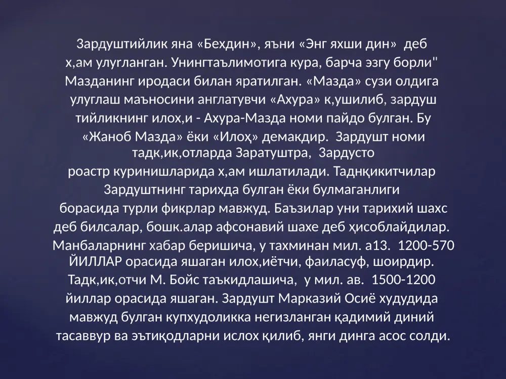арбайжон, эр он ва кичик осиё халк,лари унга эътик,од к;илганлар. эронда сосонийлар сулоласи хукмронлиги дав­рида унинг мук;аддас китоби авесто рухонийлар томонидан оfзаки ривоятдан йиfилиб, биринчи марта китоб шаклига келтирилган. айрим к;исмларига, айник;са, «видевдат» булимига узгартиришлар киритилиб, к;айта ишланган. авесто. авесто зардуштийликнинг асосий манбаи ва мук,адд,ас китоби х,исобланади. у апастак, овисто, овусто, абисто, аваста каби шаклларда х,ам ишлатиб келинган. авеста урта осиё, эрон, озарбайжон халк,ларининг исломгача даврдаrn иж'гимоий-ик.тисодий х,аё'ги, диний к.арашлари, олам туrрисидаги тасаввурлари, урф-одатлари, маънавий мадания'гини урганишда мух,им ва яroна манбадир. унинг таркибидаги материаллар к,арийб икки минг йил давомида вужудга келиб, авло,lщан-авлодга оfзaки тар:ща узагилиб ке.пинган. 3ардуш'гийлик дини расмий туе олгунига к.адар авес­ тонинг булаклари турон ва эрон замини халl9lари орасида тарк,алган. ушбу - ахура-мазданинг 3ардушт орк.али юбо­рилган илох,ий хабарлари деб х,исобланган булаклар турли диний дуолар, мадх,иялар сифатида йиfила бошланган. бу­лар 3ардуштнинг улимидан кейин китоб х,олида жамлан­ган ва «авес'го»-«урнатилган, к.атъий к.илиб белгиланган к,онун-к,оидалар» деб ном олган. бу к,адимий ёзма манба …