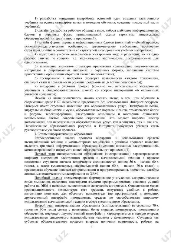 используемые электронные учебники будут предназначены для изучения учебных материалов без участия учителя. эти два типа электронных учебников также могут быть использованы на уроках в классе. ii. по предоставлении учебных материалов: упорядоченно и добровольно. обычные электронные учебники не позволяют переходить из одного раздела в другой, не осваивая учебные материалы. iii. по обновлении учебных материалов и информации: постоянное и периодическое обновление. постоянно обновляемые электронные учебники обычно размещаются в базах данных электронного обучения (порталы, веб-сайты и т.д.) и электронных библиотеках. периодически обновляемые электронные учебники в основном снабжаются электронными носителями (дискеты, компакт-диски и т.д.). чтобы информировать учебный процесс, электронные учебники должны соответствовать следующим принципам: 1. принцип квантования: деление учебных материалов на модули с закрытым, минимальным объемом контента. модули состоят из нескольких компонентов (рис.1). 2. принцип полноты: каждый модуль, охватывающий основное содержание учебных материалов, должен включать: -ключевые слова с гиперссылки; -теоретические материалы; -контрольные вопросы по теоретическим материалам; -образцы; -вопросы для самостоятельного решения; -контрольные вопросы по …