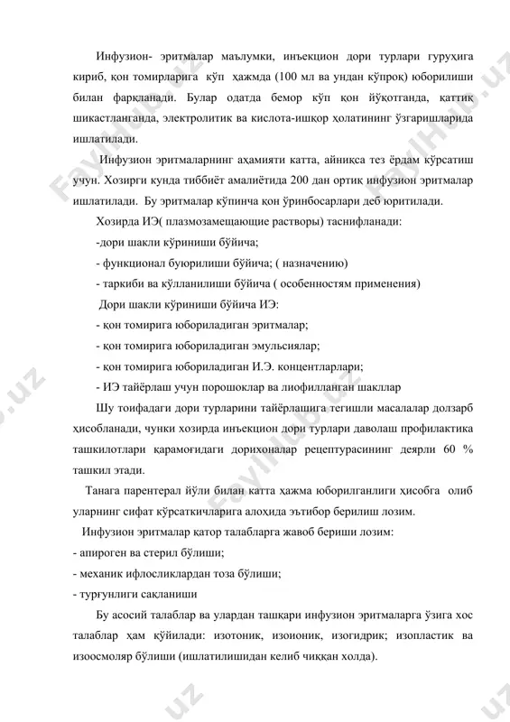 ам айрим холатларда, шундай буфер системалар киритилади. 1. карбонатли буфер системаси (naнсо3 + со2) 2. фосфатли буфер система (na2нро4 + naн2ро4) 3. оқсилли амфолитли системалар. бу системалар эритмаларнинг рн га қараб ёки кислотали ёки ишқорий хусусиятларга эга бўлиши мумкин. агар кўп миқдорда рн юқори эритмалар қўйилса – алкалоз, агар рн – паст эритма қўйилса – ацидоз холатлари вужудга келади ва оқибатда салбий реакциялар келиб чиқади. муътадил рн 5,5 – 10,5 атрофида. рн кўрсаткичини ахамияти катта, айниқса тўқималарга оғриқ сезилади. шунинг учун коррекция қилинади. масалан, аскорбин кислотанинг инъекцион эритмасига naнсо3 қўшилади. изоионик талаби, яъни иэда қон зардобига яқин бўлган ионлар (катионлар:ca2+,na+, мg2+ k+ , анионлар:сl- so4 2- , hpo3 2- , hco3 - бўлиши керак. яъни ионли таркиби бўйича яқинлиги. изотоник naclнинг эритмаси тўлиқ тўқималарни фаолиятини таъминлаш қобилиятига эга эмас, чунки тана ва аъзоларнинг фаолияти, ҳаётий вазифалари тўлиқ намоён бўлиши учун, албатта, бошқа ионлар ёки ионларни комплекси бўлиши шарт (na+, k+, …