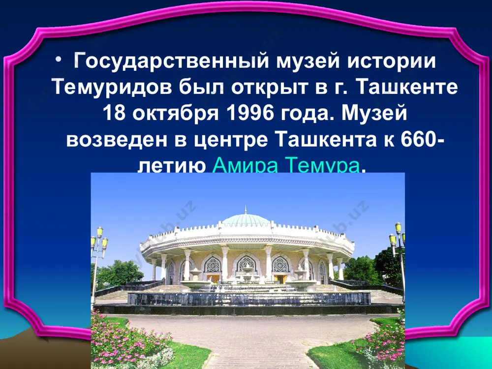 ие другие культурные ценности, восходящие к эпохе темуридов. в экспозиции музея также находятся археологические, этнографические и нумизматические материалы, орнаменты, предметы, попавшие в государство амира тимура через великий шелковый путь. здесь можно своими глазами посмотреть на такие ценные исторические документы, как переписка амира тимура и его потомков с европейскими монархами, искусные миниатюры, копии картин амира тимура, написанные европейскими мастерами того времени. оригиналы этих картин в настоящее время находятся в здании национальной библиотеки франции. профессионально выстроенная экспозиция музея передает дух эпохи темуридов, несет богатейшую информацию о государстве, общественной жизни и культуре средневековья. экспонаты объединены по темам: "культура и история письменности в узбекистане", "город-крепость шохрухия", "наше наследие за рубежом", "амир темур-клавихо-самарканд", "эпизоды из жизни амира темура", "амир темур и темуриды – глазами художников", "эпоха амира темура и темуридов с точки зрения ученых и писателей". вспомогательный фонд состоит из более 2000 предметов. это книги, буклеты, различные подарки, каталоги, сувениры, предметы из мавзолея гур-эмир, макеты …
