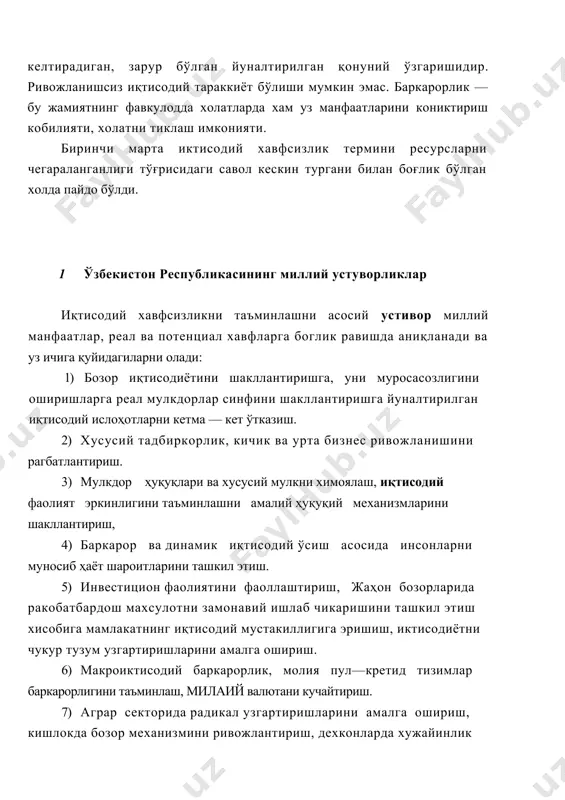 рлик — бу жамиятнинг фавкулодда холатларда хам уз манфаатларини кониктириш кобилияти, холатни тиклаш имконияти. биринчи марта иктисодий хавфсизлик термини ресурсларни чегараланганлиги тўғрисидаги савол кескин тургани билан боғлик бўлган холда пайдо бўлди. 1 ўзбекистон республикасининг миллий устуворликлар иқтисодий хавфсизликни таъминлашни асосий устивор миллий манфаатлар, реал ва потенциал хавфларга боглик равишда аниқланади ва уз ичига қуйидагиларни олади: 1) бозор иқтисодиётини шакллантиришга, уни муросасозлигини оширишларга реал мулкдорлар синфини шакллантиришга йуналтирилган иқтисодий ислоҳотларни кетма — кет ўтказиш. 2) хусусий тадбиркорлик, кичик ва урта бизнес ривожланишини рагбатлантириш. 3) мулкдор ҳуқуқлари ва хусусий мулкни химоялаш, иқтисодий фаолият эркинлигини таъминлашни амалий ҳуқуқий механизмларини шакллантириш, 4) баркарор ва динамик иқтисодий ўсиш асосида инсонларни муносиб ҳаёт шароитларини ташкил этиш. 5) инвестицион фаолиятини фаоллаштириш, жаҳон бозорларида ракобатбардош махсулотни замонавий ишлаб чикаришини ташкил этиш хисобига мамлакатнинг иқтисодий мустакиллигига эришиш, иктисодиётни чукур тузум узгартиришларини амалга ошириш. 6) макроиктисодий баркарорлик, молия пул—кретид тизимлар баркарорлигини таъминлаш, милаий валютани кучайтириш. 7) аграр секторида радикал узгартиришларини …