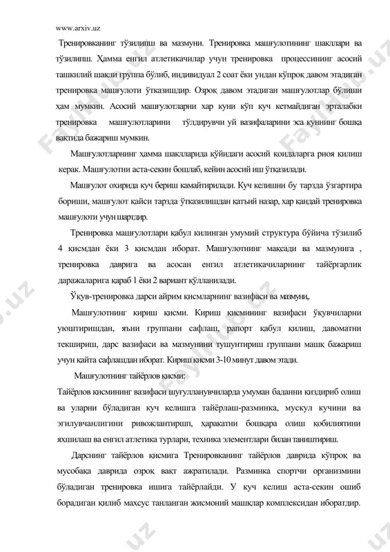 ов қисмининг вазифаси шуғулланувчиларда умуман баданни қиздириб олиш ва уларни бўладиган куч келишга тайёрлаш-разминка, мускул кучини ва эгилувчанлигини ривожлантиршп, ҳаракатни бошқара олиш қобилиятини яхшилаш ва енгил атлетика турлари, техника элементлари билан таништириш. дарснинг тайёрлов қисмига тренировканинг тайёрлов даврида кўпроқ ва мусобақа даврида озроқ вақт ажратилади. разминка спортчи организмини бўладиган тренировка ишига тайёрлайди. у куч келиш аста-секин ошиб борадиган қилиб махсус танланган жисмоний машқлар комплексидан иборатдир. агар разминка нотўғри танланса, унинг фойдали ҳам бўлибгина қолмасдан, балки салбий таъсир кўрсатипш мумкин. тренировка машғулотларида ўтқазиладиган разминкада куч келиш жуда ҳам оз бўлмаслиги шарт. разминка қўйидаги қисмлардан иборат бўлади. биринчи қисмнинг вазифаси вегетатив функцияларни қиздириш ҳисобига организмнинг умумий иш қобилиятини оширишдир. 2 чи қисмда спортчи ўзида бўлажак ишга мойиллик ҳосил қилиб олиш керак. разминкадан бадан қисми қиздирилиб атлетнинг бутун организми катнашадиган, анча давом этадиган, ўртача куч оладиган жисмоний машқлар ёрдамида амалга оширилади. одатда бу гоҳо-гоҳо енгилгина тезланиш қўшадиган охиста суратда югуришдан иборат бўлади. тер …