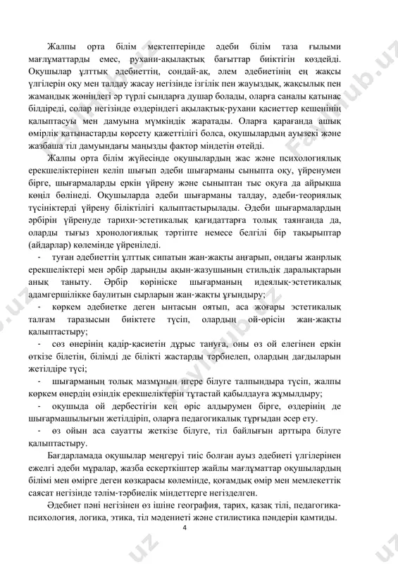 шылар тарапынан білімдерді игеру және көркем шығармаларды ұғыну арқылы әдеби тәлімнің мазмұны мен мақсаты, оны ұйымдастыруда білім принциптері негізінде оқушылардың дүниетанымын белсенді қалыптастыру және дамыту талап етілуде. оқытудың түрлерiн түсiнiп меңгеру үшiн шетел методистерi iс- тәжiрибелерiнен алынған мысалдармен таныстыруымыз мүмкiн. негiзгi мәселе: 1. оқытушы шығармашылығында оқыту мақсатының ерекшелiктерi. 2. оқыту мақсатын қолданудың iшкi процесi. 3. оқыту процесiнде оқушылардың ролi. республикамызда ғалым б.блумның таксономиясы, “кейс стадиға” негізделген оқыту технологиясы, дәстүрлі болмаған тест технологиясы, “бумеранг”, “3х4”, “ббб”, квест-сабақтар, электрондық-виртуалдық сабақтар, қашықтықтан оқыту т.б. сияқты заманауи жүйелерді қолдану әдістемелері арқылы оқушыларға жоғары дәрежелi бiлiм беру бүгiнгi күннiң талабы. оқыту технологиялары, көптеген педагогикалық инновациялық iс- тәжрибелер, авторлық мектептер мен жаңашыл мұғалiмдердiң проблемалары жан-жақты талдауды және жүйелеудi талап етедi. оқушылардың оқу әрекеті нәтижелеріне қойылатын талаптар: − көркем әдебиеттің түрлері мен олардың айырмашылықтарын ажыратады; − халық ауыз әдебиетін түсінеді; − шығарма үзінділерін мәнерлеп оқиды; − өлеңді (шағын көлемдегі) жатқа айтада; 6 − шығарма қаһармандарына өзінің пікірлерін …