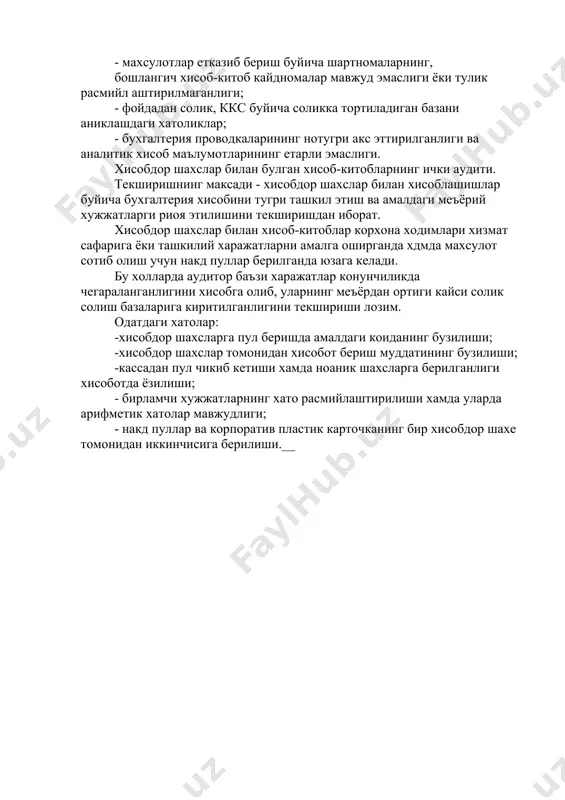 иши. одатдаги хатолар: - махсулотлар етказиб бериш буйича шартномаларнинг, бошлангич хисоб-китоб кайдномалар мавжуд эмаслиги ёки тулик расмийл аштирилмаганлиги; - фойдадан солик, ккс буйича соликка тортиладиган базани аниклашдаги хатоликлар; - бухгалтерия проводкаларининг нотугри акс эттирилганлиги ва аналитик хисоб маълумотларининг етарли эмаслиги. хисобдор шахслар билан булган хисоб-китобларнинг ички аудити. текширишнинг максади - хисобдор шахслар билан хисоблашишлар буйича бухгалтерия хисобини тугри ташкил этиш ва амалдаги меъёрий хужжатларги риоя этилишини текширишдан иборат. хисобдор шахслар билан хисоб-китоблар корхона ходимлари хизмат сафарига ёки ташкилий харажатларни амалга оширганда хдмда махсулот сотиб олиш учун накд пуллар берилганда юзага келади. бу холларда аудитор баъзи харажатлар конунчиликда чегараланганлигини хисобга олиб, уларнинг меъёрдан ортиги кайси солик солиш базаларига киритилганлигини текшириши лозим. одатдаги хатолар: -хисобдор шахсларга пул беришда амалдаги коиданинг бузилиши; -хисобдор шахслар томонидан хисобот бериш муддатининг бузилиши; -кассадан пул чикиб кетиши хамда ноаник шахсларга берилганлиги хисоботда ёзилиши; - бирламчи хужжатларнинг хато расмийлаштирилиши хамда уларда арифметик хатолар мавжудлиги; - накд пуллар ва …