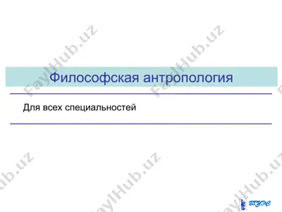философская антропология — PPT