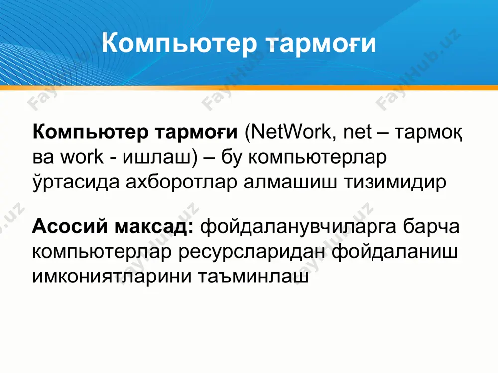 ари wi-fi - wireless fidelity - ieee 802.11 симсиз алоқа стандарти. бино ичида 32 метргача бино ташқарисида 95 метргача бўлган масофада лҳт пклари тармоқ платалари, қурилмалари ва уланиш нуқталари ўртасидаги алоқани таъминлайди. wimax - worldwide interoperability for microwave access – ieee802.16 стендарти. бир ва кўп нуқталар ўртасида (мобил нуқталар билан биргаликда) маълумотларни симсиз узатиш технологияси. маълумотларни узатиш тезлиги 70 мбит/с гача, масофа 70 км гача (масофа узайиши билан тезлик пасаяди). симсиз тармоқ элементлари эътиборларингиз учун рахмат