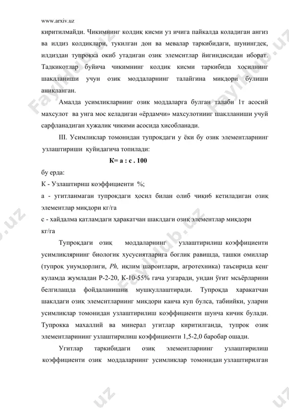 дан узлаштариладиган озик моддаларнинг микдори тупрокдан узлаштириладиган озик моддалар микдорига нисбатан анча мукобил хисоблансада, тупрок хусусиятлари, иқлим шароитлари, экиннинг биологик хусусиятлари, угит тури ва куллаш усулларига боглик равишда узгариб туради. масалан, тупрокка киритиладиган угит микдорининг ортиши тупрокда мазкур элемент концентрациясининг купайиши ва тупрок муҳитинииг нордонланиши озик моддаларнинг узлаштирилиш коэффицнентини сезиларли даражада камайтиради. i. шунинг учун хозирги даврда кўп ҳолларда угит меъёри (нормаси) ва ўғит дозаси тушунчалари алмаштириб юборилади. угит меъёри - экинга бутун усув даври давомида бериладиган угит меъёрининг курсаткичи булиб, бир гектар майдонга кулланиладиган соф моддаларнинг кг (баъзи ҳолларда т) бирликда ифодаланишидир. угит дозаси деганда эса, муайян муддатда (масалан экиш олдидан 3-4 чин барг даври ва ҳ.к) бир марта бериладиган угит микдори назарда тутилади. ii. республикамизда экинлардан мул ва сифатли ҳосил олиш учун кишлок хужалигига куп микдорда минерал ва маҳаллий угитлар етказиб берилмокда. уғит меъёрларини тугри белгилашда тупрок усимлик, ўғит, иклим ва агротехникавий тадбирлар уртасидаги богликликлар ҳисобга олиниши лозим. …