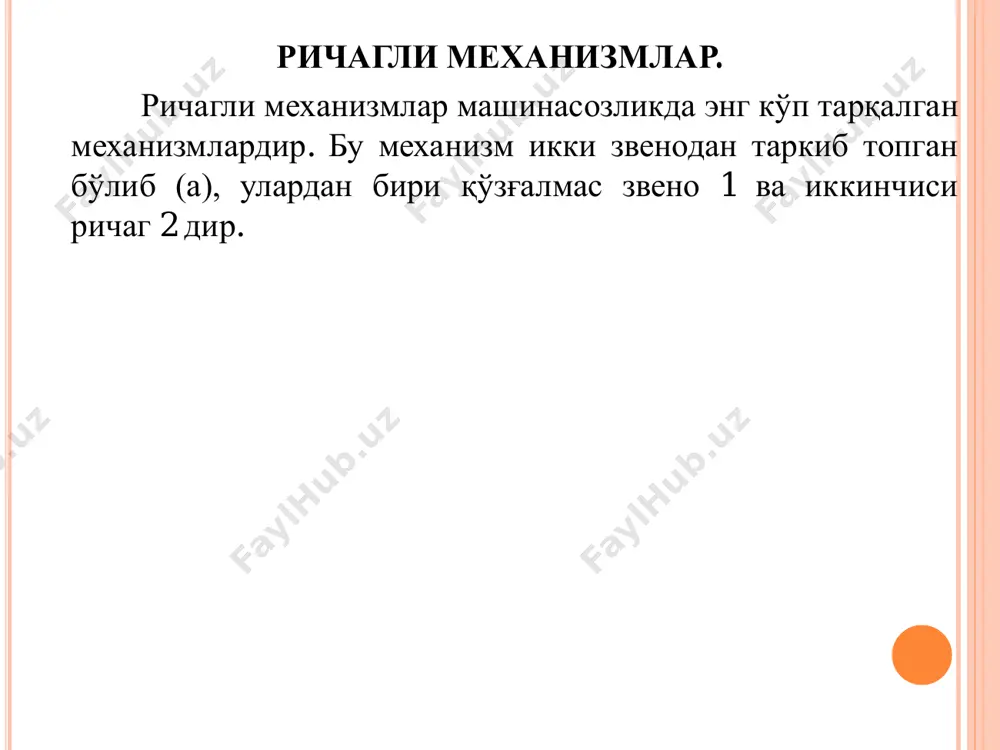 лувчанлик даражаси ҳисоблаб топилади. бунда механизм таркибидаги пассив, яъни унинг бўғинларининг ҳаракат қонунларига таъсир кўрсатмайдиган қўшимча боғланишлар ҳисобларда қатнашмаслиги зарур. дастлаб механизм қўзғалувчанлик даражасига мос равишда ундаги битта ёки бирнечта i-синф бошланғич механизм ажратиб олинади, сўнгра қолган бўғинлардан кетма-кет равишда турли синфдаги ассур гуруҳлари шакллан- тирилиб, улар ҳам механизмдан ажратилади. бунда биринчи навбатда олдин ii- синфдаги гуруҳларни шакллантириб ажратишга ҳаракат қилинади, ундан кейингина юқори синфдагилари ажратилади. гуруҳлар механизмдан ажратилгандан сўнг якка ҳолдаги бўғинлар қолиб кетмаганлиги тасниф тўғри бажарилганини кўрсатувчи белги ҳисобланади.  механизмни ташкил қилган гуруҳларнинг бир-бирига кетма-кет қўшилиш тартибини ифодаловчи тузилиш формуласи ёзилади ва ундаги энг юқори синф механизмнинг синфи деб қабул қилинади. назорат саволлари механизмни қандай турларини биласиз ричагли механизм нима аксиал ва дезаксиал механизмлар ассур гуруҳи деб нимага айтилади ассур-артоболовский таснифи
