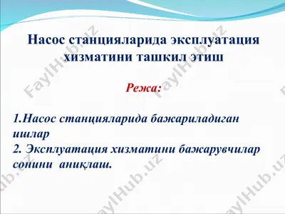 насос станцияларида эксплуатация хизматини ташкил этиш — PPT