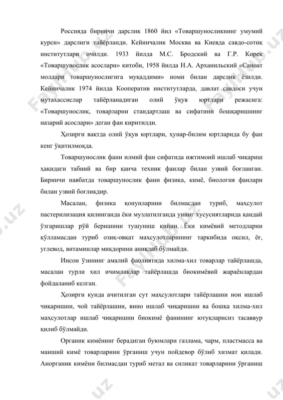 а халқ истеъмоли товраларини ишлаб чиқариш кўпайиб бормоқда. уларнинг ассортименти ва сифатига алоҳида эътибор берилмоқда. аҳолини гўшт, сут маҳсулотлари сабзавот ва мевалар билан таъмирлаш етарли эмас. кўпгина етиштирилган маҳсулотлар уларни ташиш, сақлаш ва қайта ишлаш пайтида нобуд бўлмоқда. шунинг учун ҳам ҳозирги пайтда маҳсулот сифатини яхшилаш, ассортиментини кенгайтириш ва янгилаш ҳамда савдо жараёнида нобудгарчиликларни камайтириш товаршуносларнинг асосий вазифаларидан биридир. маълумки озиқ-овқат маҳсулотларини ишлаб чиқаришдан то истеъмолчиларга етказиб бергунга қадар маълум вақт ўтади, уларнинг баъзи бирлари совутилган омборларга, базаларга ва фақат тез бузиладиган озиқ-овқат маҳсулотларинигина тўғридан-тўғри савдо шахобчаларига жўнатилади. табиийки, бу даврда уларнинг сифати ўзгаради. шунинг учун ҳам товаршунослик фанининг асосий муаммоларидан бири-халқ истеъмоли товарларини сақлашни илмий асосда ташкил этиш, яъни ишлаб чиқаришдан то истеъмолчига етгунча бўладиган жараёнларни атрофлича ўрганиб, ҳар бир товар учун қулай муҳит яратиб, тегишли кўрсатмалар ишлаб чиқишдан иборатдир. шуни қайд қилиш керакки, ҳозирги кунда озиқ-овқат маҳсулотларининг сифатини белгилайдиган кўрсаткичлардан бири уларнинг биологик қийматидир. озиқ-овқат маҳсулотларининг биологик қиймати …