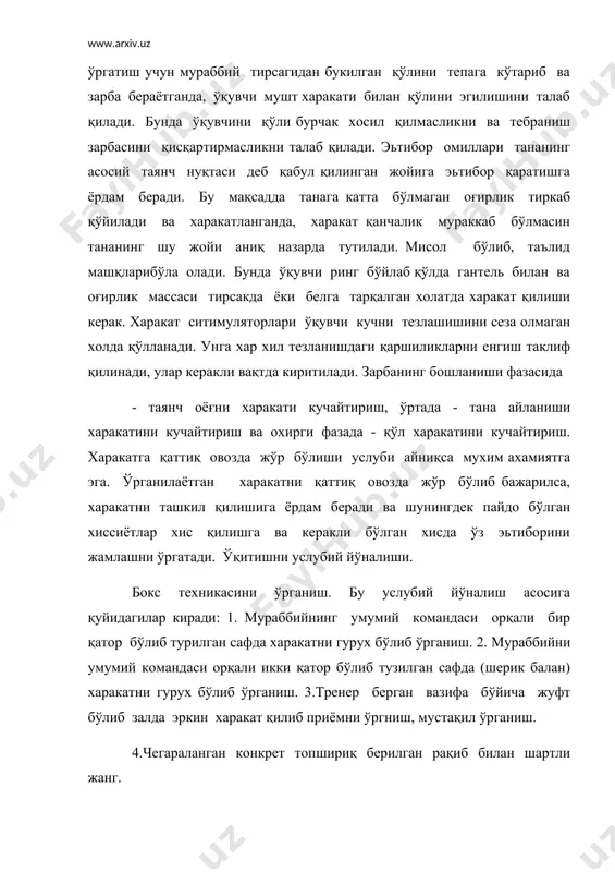 енгиш таклиф қилинади, улар керакли вақтда киритилади. зарбанинг бошланиши фазасида - таянч оёғни харакати кучайтириш, ўртада - тана айланиши харакатини кучайтириш ва охирги фазада - қўл харакатини кучайтириш. харакатга қаттиқ овозда жўр бўлиши услуби айниқса мухим ахамиятга эга. ўрганилаётган харакатни қаттиқ овозда жўр бўлиб бажарилса, харакатни ташкил қилишига ёрдам беради ва шунингдек пайдо бўлган хиссиётлар хис қилишга ва керакли бўлган хисда ўз эьтиборини жамлашни ўргатади. ўқитишни услубий йўналиши. бокс техникасини ўрганиш. бу услубий йўналиш асосига қуйидагилар киради: 1. мураббийнинг умумий командаси орқали бир қатор бўлиб турилган сафда харакатни гурух бўлиб ўрганиш. 2. мураббийни умумий командаси орқали икки қатор бўлиб тузилган сафда (шерик балан) харакатни гурух бўлиб ўрганиш. 3.тренер берган вазифа бўйича жуфт бўлиб залда эркин харакат қилиб приёмни ўргниш, мустақил ўрганиш. 4.чегараланган конкрет топшириқ берилган рақиб билан шартли жанг. 5.приёмни боксер томонидан тренер билан ишлаш орқали индивидуал ўрганиш. кенг техник ва тактик вазифалар билан бўлган шартли жанг. 6.эркин жанг (рақибни …