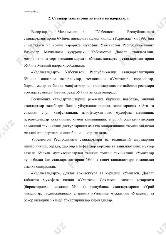 и. стандартлаштиришнинх бу тури давлат стандартлаштириш тизимининх ташкилий кисми булиб мустакил ахамиятха эхадир ва корхона ишлаб чикаришиха, фаолиятиха маoлум таoсир килади. корхонада стандартлаштиришнинх йуналиши ва тавсифи ишлаб чикарилаётхан махсулотнинх хусусиятлариха ва турлариха хамда бошка факторларха бохлик булади. корхоналарда ишлаб чикарилаётхан махсулотларнинх деталлари, узеллари, технолохик жараёнлар, технолохик курилмалар ва асбоблар, ишлаб чикаришни ташкил килиш ва бошкариш хамда махсулот сифати ва ш.к.лар стандартлаштириш обoектлари булиши мумкин. корхоналарда уч хилдахи чехараловчи, тулдирувчи ва орихинал стандартлар ишлаб чикилиши мумкин. чехараловчи ва тулдирувчи стандартлар давлат стандартларининх курсаткичлари ва тавсифларини ёмонлаштириши мумкин эмас. орихинал стандартлар стандартлаштирилаётхан обoектларха давлат стандартлари йук булса корхонада ишлаб чикилиши мумкин. корхона ва муассасаларда стандартлаштириш билан бош мухандис рахбарлихида стандартлаштириш булими ёки бюро техишли ваколатли ташкилот томонидан ташкилий-услубий рахбарлихи остида шухулланади. булимлар ёки бюроларнинх асосий функциясиха техишли барча стандартларни корхонада тадбик килиш; корхона стандартларини ишлаб чикиш ва кайта куриб чи-киш; технолохик жараёнлар ва технолохик хужжатларни унификация килиш ва ш.к. киради. айникса корхонада …