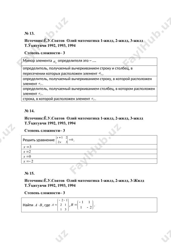 увчи 1992, 1993, 1994 степень сложности– 3 исследовать систему . система несовместна, система имеет три решения; система имеет два решения; система совместна; № 35. источник:ё.у.соатов олий математика 1-жилд, 2-жилд, 3-жилд т.ўқитувчи 1992, 1993, 1994 степень сложности– 3 найти модул векторного произведения векторов и , если , и угол между ними равен 300. 15 5 10 12 № 36. источник:ё.у.соатов олий математика 1-жилд, 2-жилд, 3-жилд т.ўқитувчи 1992, 1993, 1994 степень сложности– 2 укажите формулу вычисления скалярного произведения векторов и . , ; ; ; № 37. источник:ё.у.соатов олий математика 1-жилд, 2-жилд, 3-жилд т.ўқитувчи 1992, 1993, 1994 степень сложности– 1 направленный отрезок называется …. вектором, путем; лучом; перемещением; № 38. источник:ё.у.соатов олий математика 1-жилд, 2-жилд, 3-жилд т.ўқитувчи 1992, 1993, 1994 степень сложности– 2 если скалярное произведение двух векторов равно нулю, то …. они взаимно перпендикулярны, они коллинеарны; они взаимно просты; по крайней мере один из них равен нулю; № 39. источник:ё.у.соатов олий …