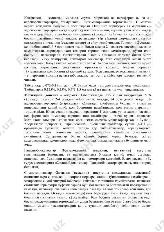унуми. марказий ва периферик α1 ва α2-адренорецепторларни стимуллайди. вазомоторикани тормозлайди. симпатик нервга келадиган импульсни пасайтиради. олдинига периферик ва марказий 1- адренорецепторларни қисқа муддат қўзғатиши мумкин, шунинг учун баъзи вақтда қисқа муддатли артерия босимини ошиши кўрилади. кейинчалик мустахкам қон босими пасайиши келиб чиқади, ретикуляр (тўр тўқима) формацияга таъсири натижасида тинчланиш (седатив таъсир) ва уйқу келиб чиқади. таъсири 1-2 соатдан кейин бошланиб, 6-8 соат давом этади. баъзи вақтда 24 соатгача систолик хажмни камайтиради, периферик қон томирни қаршилигини камайтиради, кўзни ички босимини пасайтиради, тинчлантиради. сийдик ҳайдовчи дорилар билан бирга берилади. уйқу чақирувчи, психотроп воситалар, этил спиртлари билан бирга мумкин эмас. қабул қилгач касал ётиши керак. асоратлари: қабзият, оғизни қуриб қолиши, чарчашлик, уйқучанлик, ортостатик коллапс, бирдан беришни тўхтатилганда қон босими кўтарилиб кетади. толерантлик ривожланиши мумкин; – гипертония кризида венага юборилади, тил остига қўйса ҳам таъсири тез келиб чиқади. таблеткада 0,075-0,15 мг дан, 0,01% эритмаси 1 мл дан ампулаларда чиқарилади. тюбикларда 0,125%, 0,25%, 0,5%-1,5 мл …