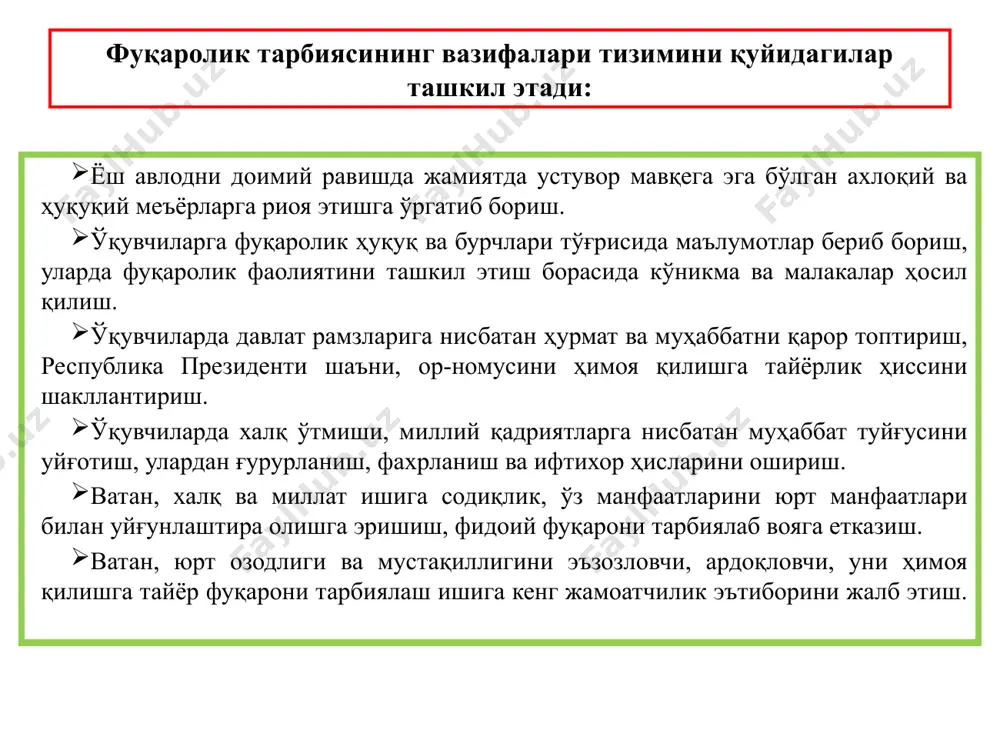ларни кўра олиш уларда ҳушёрликни ошириш ҳуқуқий таълим ўқувчиларга ҳуқуқий меъёрлар, қонунлар ҳамда ижтимоий-ҳуқуқий муносабатлар моҳияти тўғрисида тизимланган билимларни бериш, ҳуқуқий онгни шакллантириш жараёни. ҳуқуқий тарбия шахс томонидан ўзлаштирилган ҳуқуқий билимлар негизида ҳуқуқий фаолиятни, ҳуқуқий сифатларни қарор топтириш ва ҳуқуқий маданиятни шакллантиришга йўналтирилган педагогик жараён ҳисобланади. шахс ҳуқуқий маданиятининг муҳим таркибий қисмлари сифатида қуйидагилар эътироф этилади: ҳуқуқий тасаввур, ҳуқуқий идрок, ҳуқуқий саводхонлик, ҳуқуқий тафаккур, ҳуқуқий фаоллик, ҳуқуқий масъуллик, ҳуқуқий эътиқод, ҳуқуқий салоҳият. бола ҳуқуқларини ҳимоя қилиш бўйича давлат сиёсатининг асосий йўналишлари боланинг ҳаёти ва соғлиғини муҳофаза қилиш боланинг шаъни ва қадр-қимматини ҳимоя қилиш болаларнинг жисмоний, интеллектуал, маънавий ва ахлоқий камол топишига кўмаклашиш болаларда ватанпарварлик, фуқаролик, бағрикенглик ва тинчликсеварлик туйғуларини тарбиялаш боланинг камситилишига йўл қўймаслик 2008 йил “ёшлар йили” ҳар ким билим олиш ҳуқуқига эга ўзбекистон республикаси конституцияси 41-модда бепул умумий таълим олиш давлат томонидан кафолатланади мактаб ишлари давлат назоратидадир мактаб таълими олиб бориладиган тиллар ўзбек қорақалпоқ қирғиз қозоқ рус тожик …