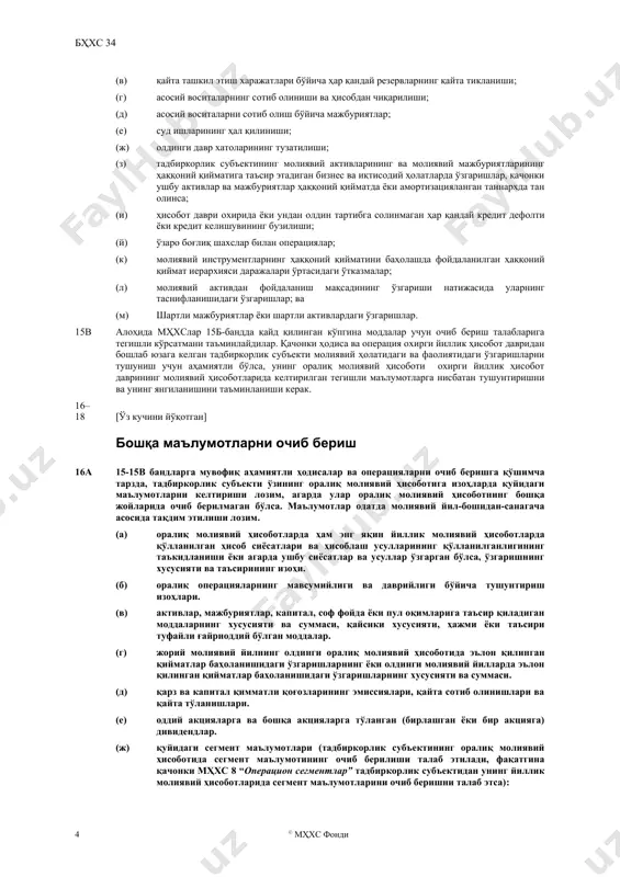 смларни ўз ичига олиши лозим: (a) қисқартирилган молиявий ҳолат тўғрисидаги ҳисобот; (б) фойда ёки зарар ва бошқа умумлашган даромад тўғрисидаги қисқартирилган ҳисобот ёки қисқартирилган ҳисоботлар; (в) капиталда ўзгаришлар тўғрисидаги қисқартирилган ҳисобот; (г) пул оқимлари тўғрисидаги қисқартирилган ҳисобот; ва (д) танланган тушунтириш изоҳлари. 8a агарда тадбиркорлик субъекти (2011 йилда ўзгартирилган) бҳхс 1 нинг 10а-бандида изоҳлангандек фойда ёки зарар моддаларини алоҳида ҳисоботда тақдим этса, у ушбу алоҳида ҳисоботдан оралиқ қисқартирилган маълумотларни тақдим этади. оралиқ молиявий ҳисоботларнинг шакли ва таркиби 9 агарда тадбиркорлик субъекти ўзининг оралиқ молиявий ҳисоботида молиявий ҳисоботларнинг тўлиқ тўпламини чоп этса, ушбу ҳисоботларнинг шакли ва таркиби бҳхс 1 даги молиявий ҳисоботларнинг тўлиқ тўпламига нисбатан белгиланган талабларга мос келиши лозим. 10 агарда тадбиркорлик субъекти ўзининг оралиқ молиявий ҳисоботида қисқартирилган молиявий ҳисоботларнинг тўпламини чоп этса, ушбу қисқартирилган ҳисоботлар камида унинг энг яқин йиллик молиявий ҳисоботларида қайд қилинган сарлавҳаларининг ва оралиқ жамиларининг ҳар бирини ҳамда мазкур стандартда талаб этилган танланган тушунтириш изоҳларни қамраб …
