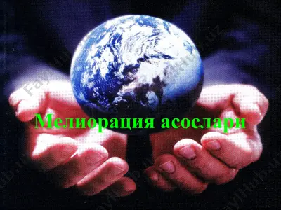 мелиорация асослари — PPTX