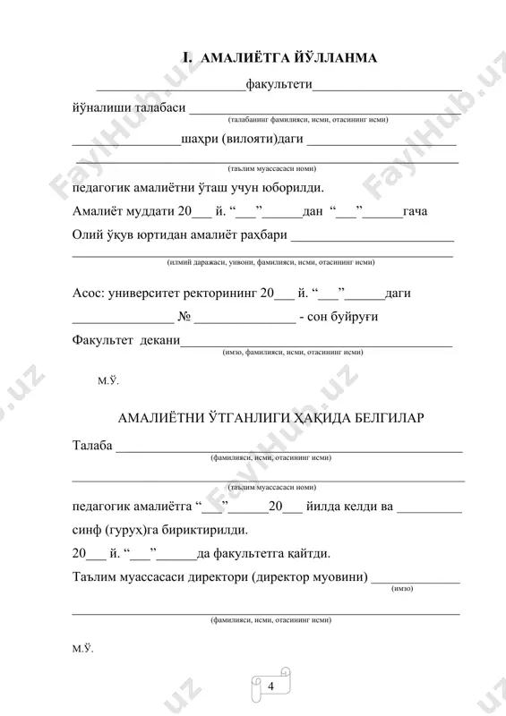 _____________ (илмий даражаси, унвони ф.и.ш.) амалиётга ўзму педагогика кафедрасидан тайинланган раҳбар _______________________________________________________ (илмий даражаси, унвони ф.и.ш.) амалиётга ўзму психология кафедрасидан тайинланган раҳбар _______________________________________________________ (илмий даражаси, унвони ф.и.ш.) iii. амалиётчининг ўқув-тарбиявий иши режаларининг тақвимий мавзуси т/р сана соат тадбирлар (дарс, суҳбат, мажлис, саёҳат ва бошқалар)нинг номи ва мавзуси бажарилганлиги ҳақида изоҳ iv. талабаларнинг кундалик бажарган ишлари қоидалари т/р сана соат кунлик бажарилган ишлар бажарилганлиги ҳақида изоҳ v. талабалар томонидан ўтказилган тадбирлар т/р сана соат тадбирлар номи таклиф ва шикоятлар ўқитувчи нинг имзоси vi. талабалар томонидан ўтказилган дарсларнинг таҳлили ва баҳоси (дарс муҳокамаси вақтида тўлдирилади) 1. дарс машғулоти ўтказилган сана_______________________________ 2. дарс мавзуи_________________________________________________ 3. дарснинг мақсади: а) ўқув _____________________________________ б) тарбиявий __________________________________________________ в) рифожлантириш_____________________________________________ 4. талабанинг кийиниш маданияти ва ўзини тутиши_________________ __________________________________________________________________ 5. дарснинг жиҳозланиши (кўргазмалилиги) ________________________ 6. дарс машғулотига ҳозирлаш____________________________________ 7. ўтилган дарс машғулотларини сўраш ва вазифани текшириш (сўраш, такрорлаш, ўқувчиларни ўзига жалп қилиш) ____________________________ __________________________________________________________________ 8. талаба томонидан маълумотларни баён …